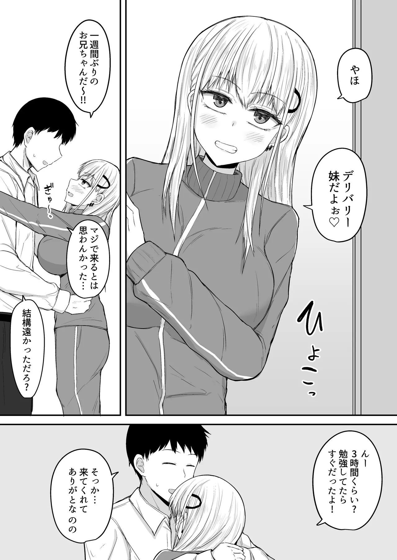 ブラコン妹が出張先までデリバリーおまんこしてくれる話 - page5