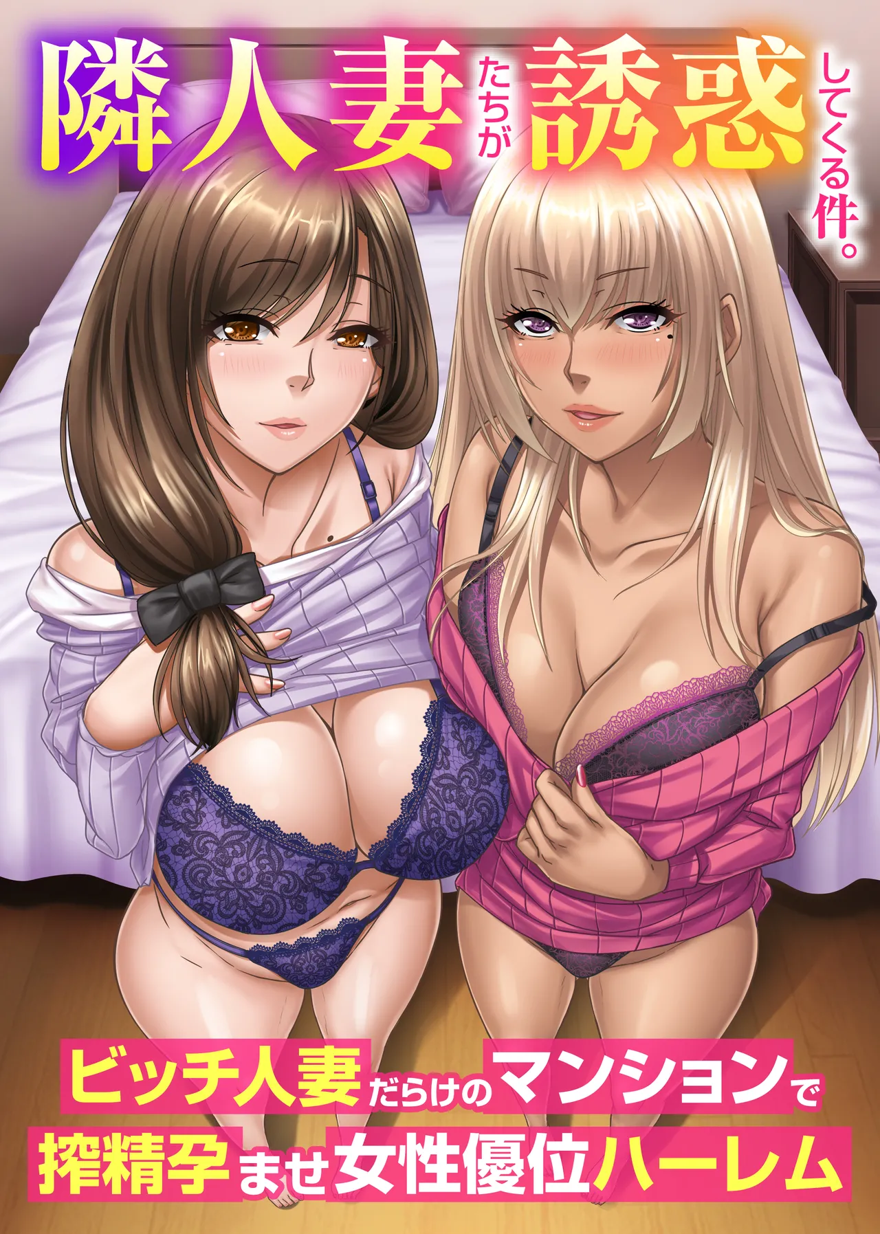 隣人妻たちが誘惑してくる件。ビッチ人妻だらけのマンションで搾精孕ませ女性優位ハーレム