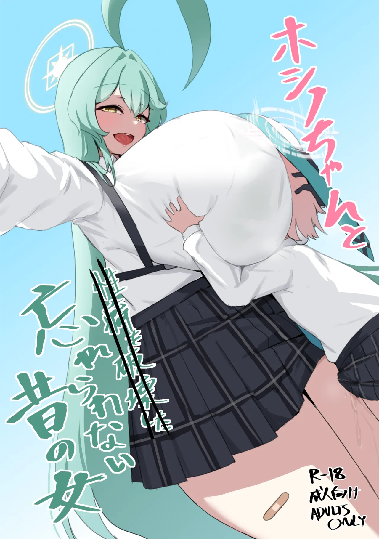 [之江] ホシノちゃんと忘れられない昔の女