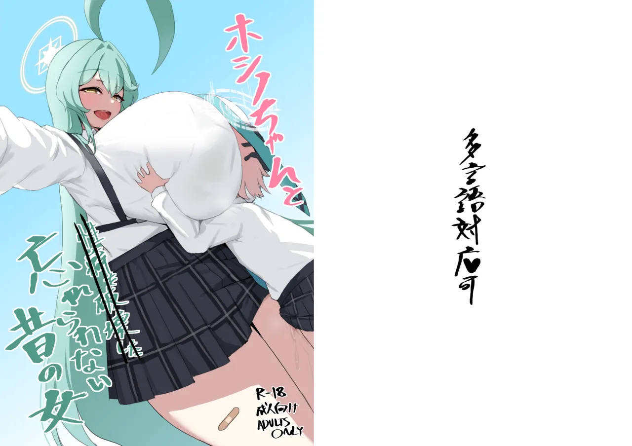 [之江] ホシノちゃんと忘れられない昔の女 - page33