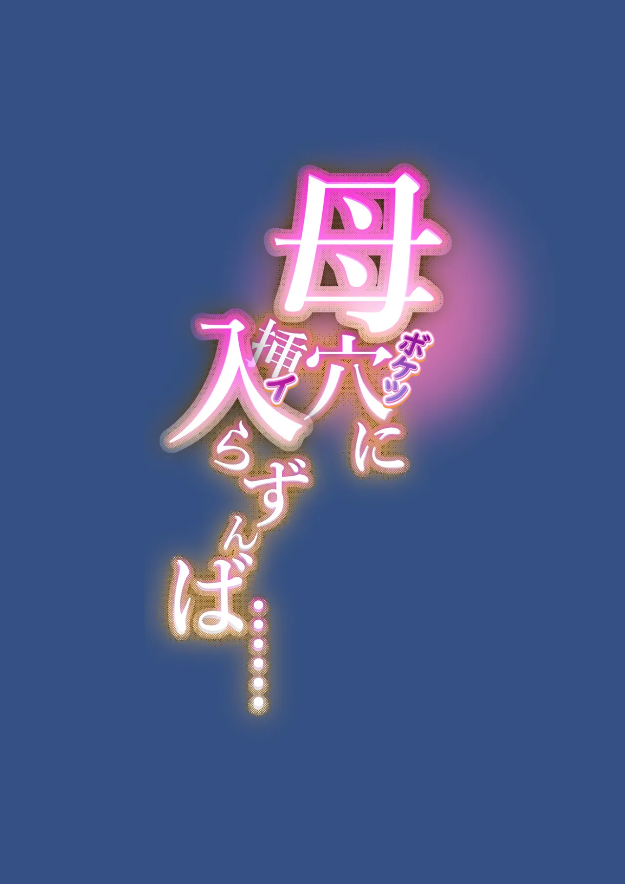 母穴に入らずんば・・・ - page3