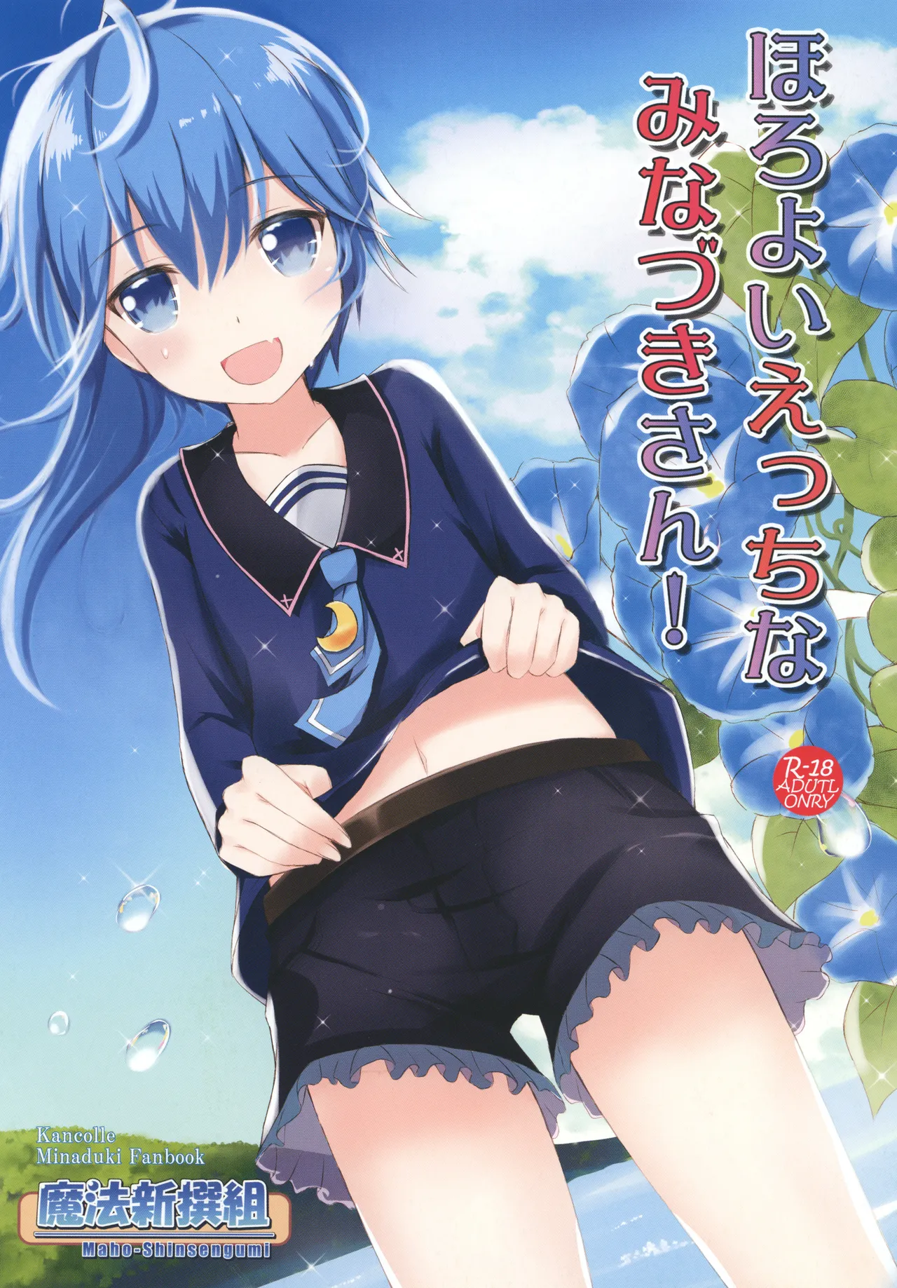 ほろよいえっちなみなづきさん!