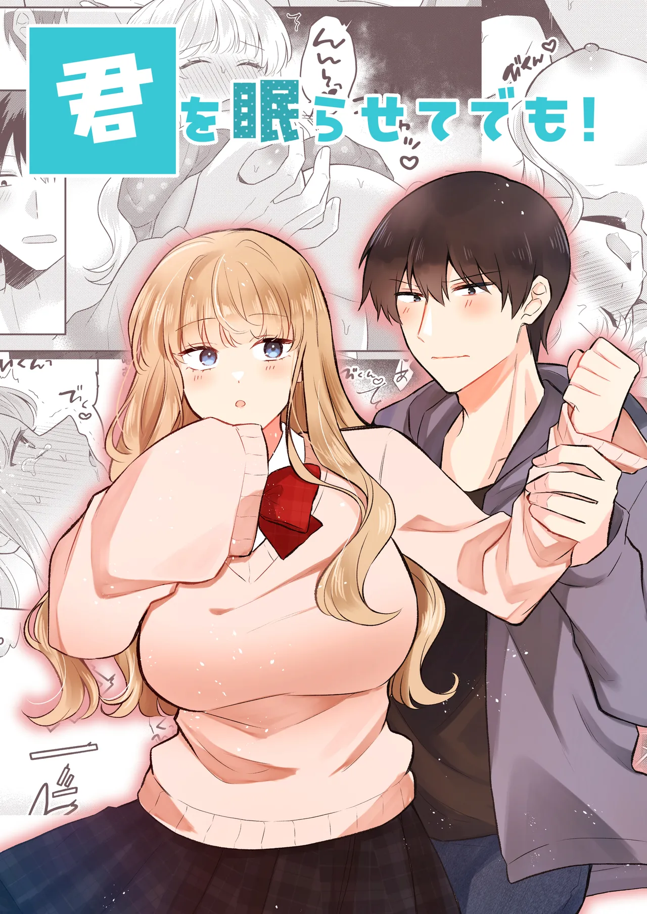 君を眠らせてでも！ [無修正]