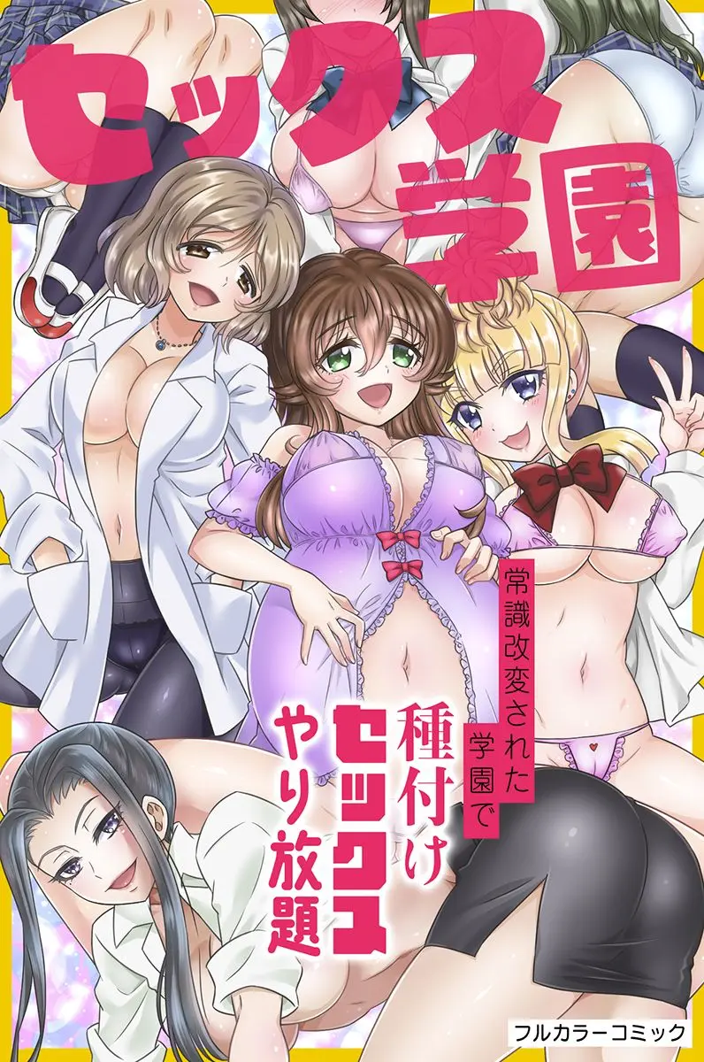 セックス学園～常識改変された学園で種付けセックスやり放題～ - page1