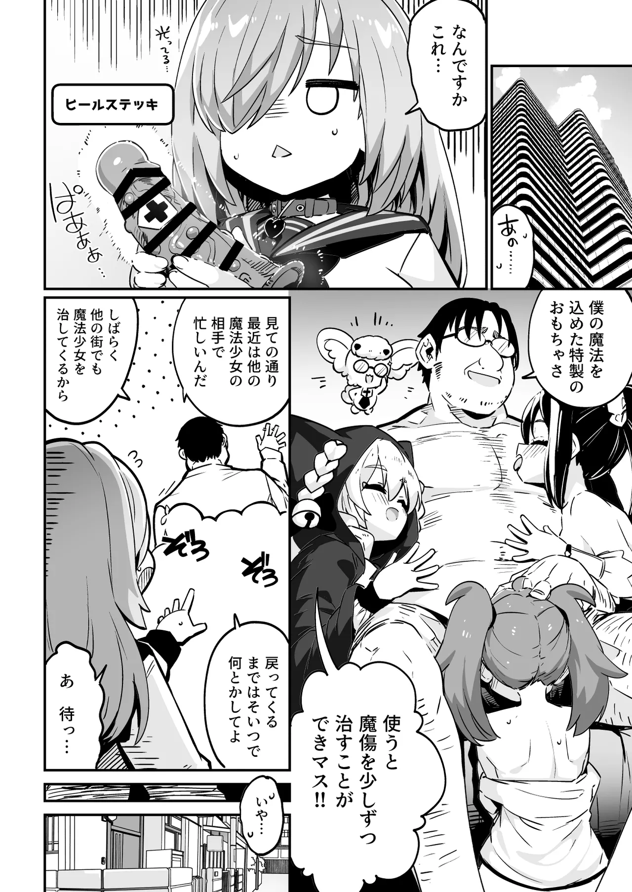 魔法少女の治し方(おとしかた) 傷を治せるのはおじさんだけ!! - page34