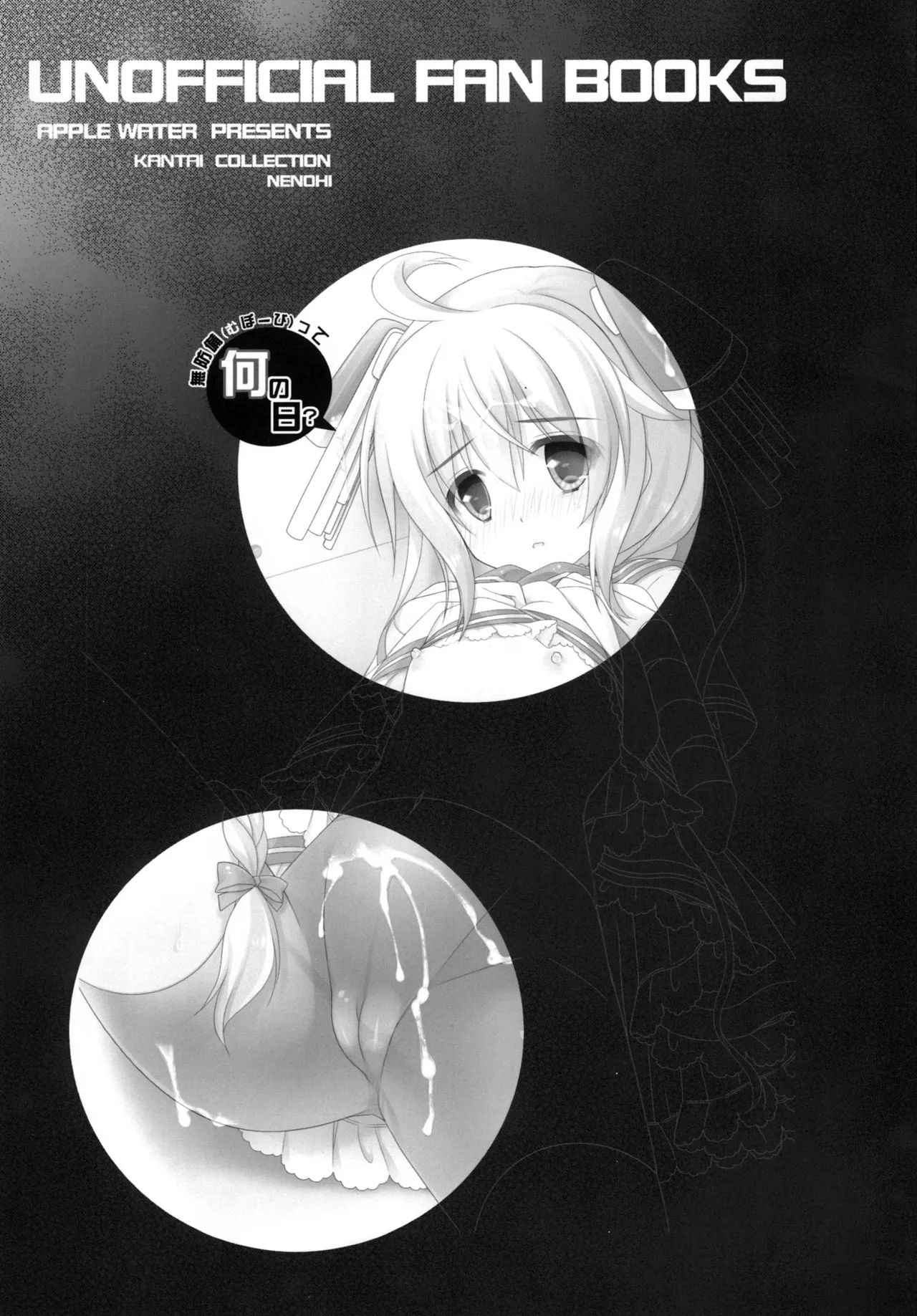 無防備(むぼーび)って何の日? - page2