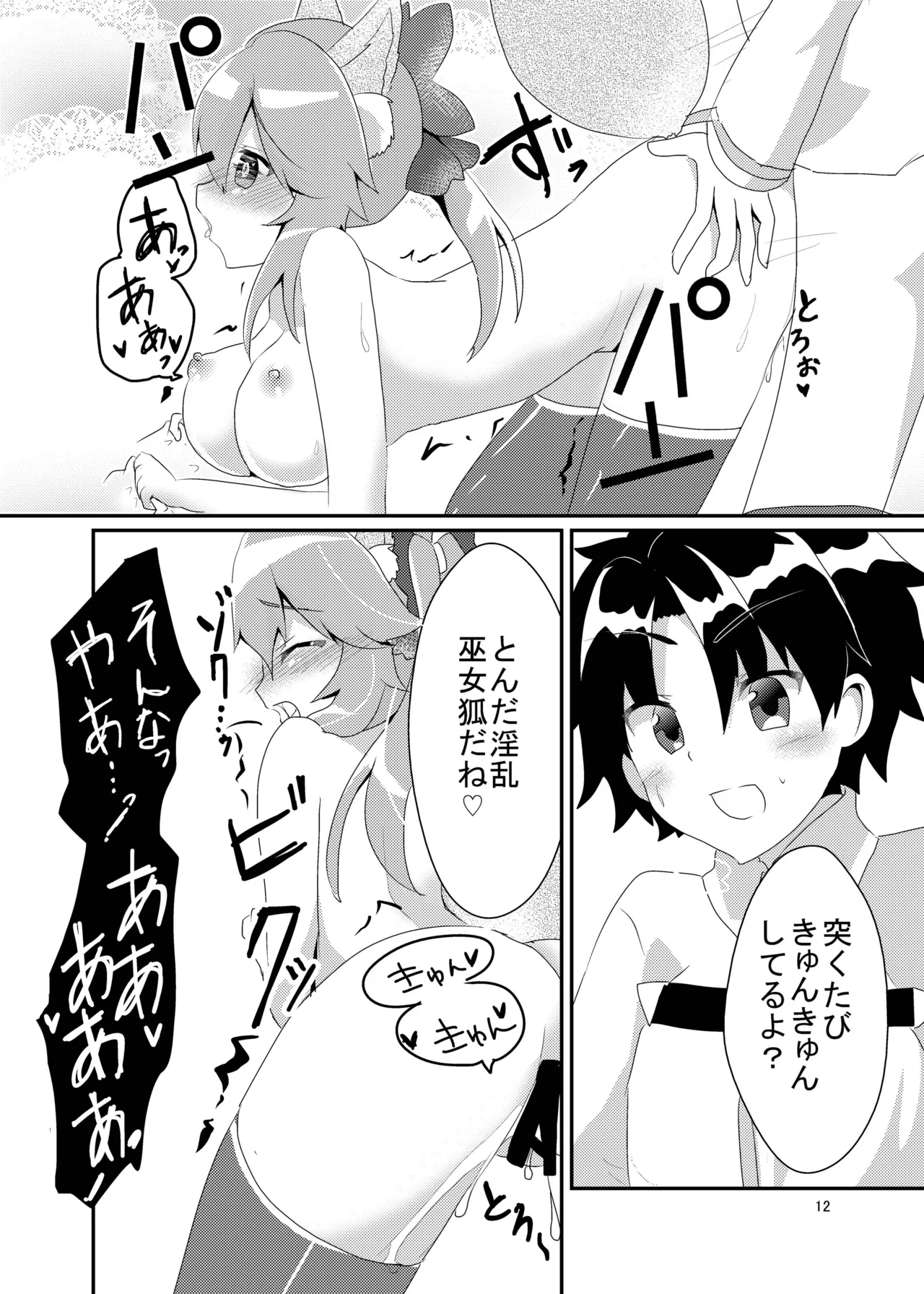 キツネトアヤマチ - page13