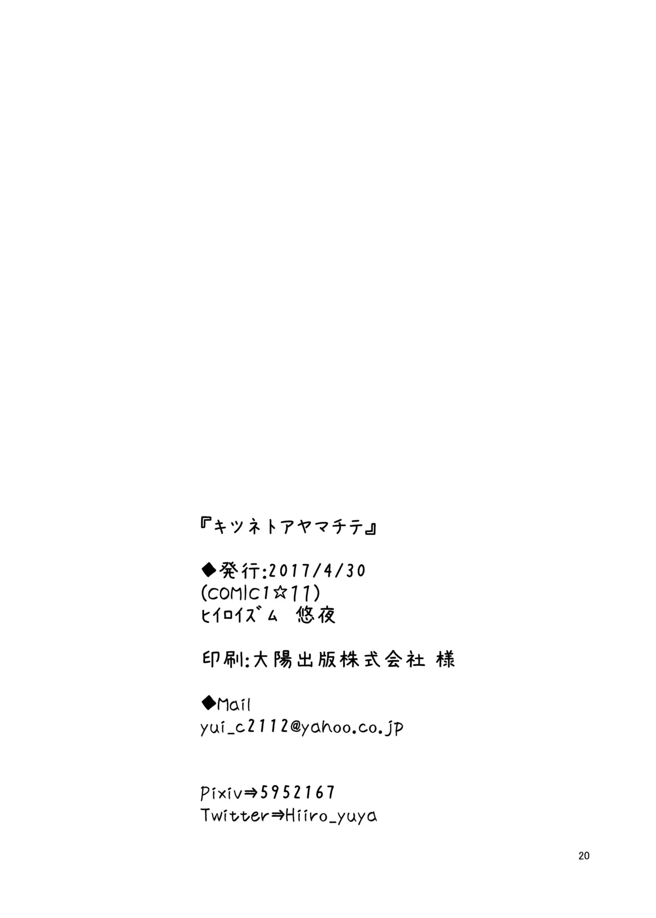 キツネトアヤマチ - page21