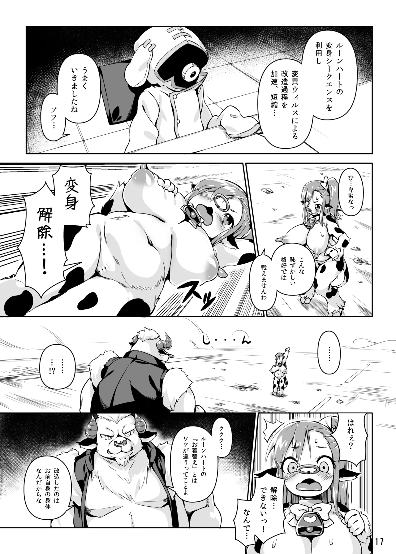 ルーンハート・ブレイク! -半牛化変異ウィルスの罠- - page16