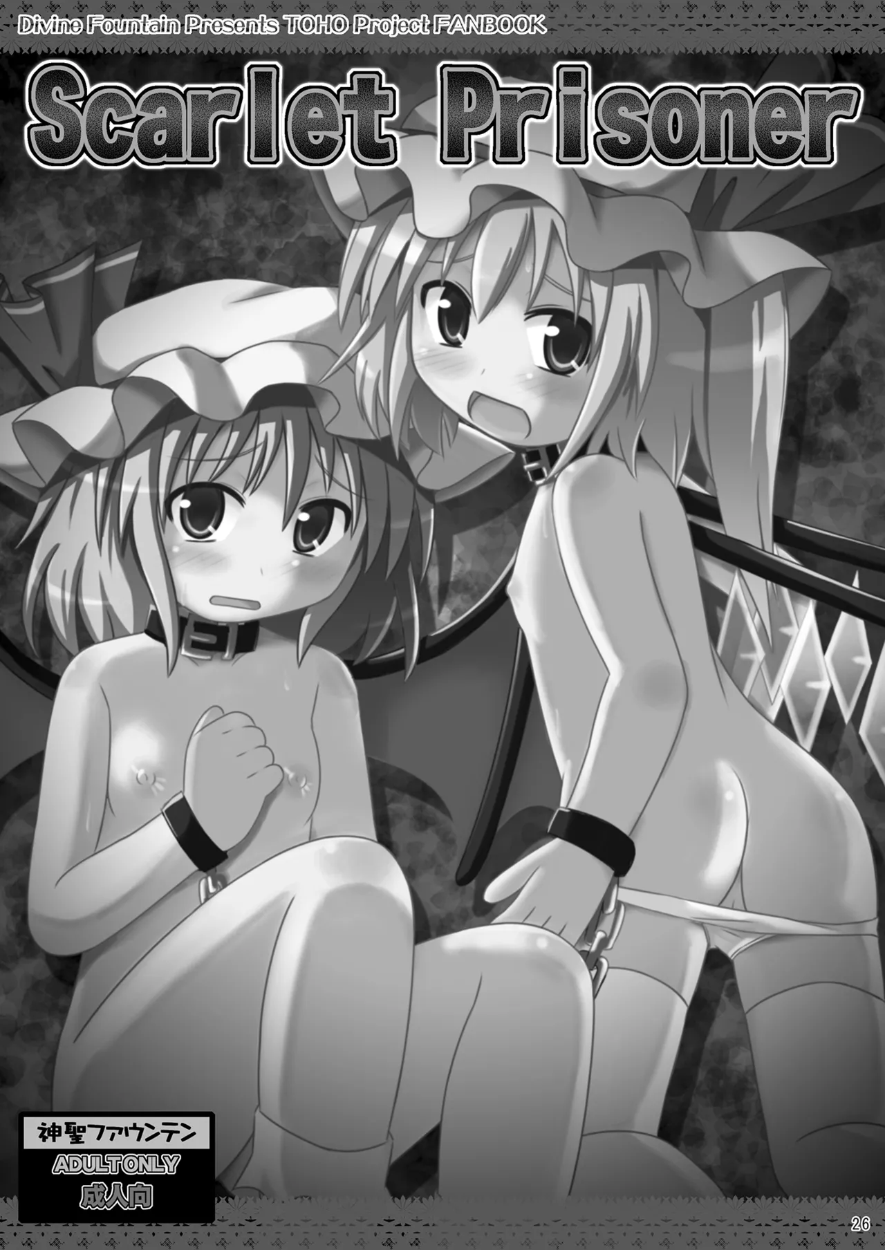 神聖ファウンテン総集編そにょ2 - page26
