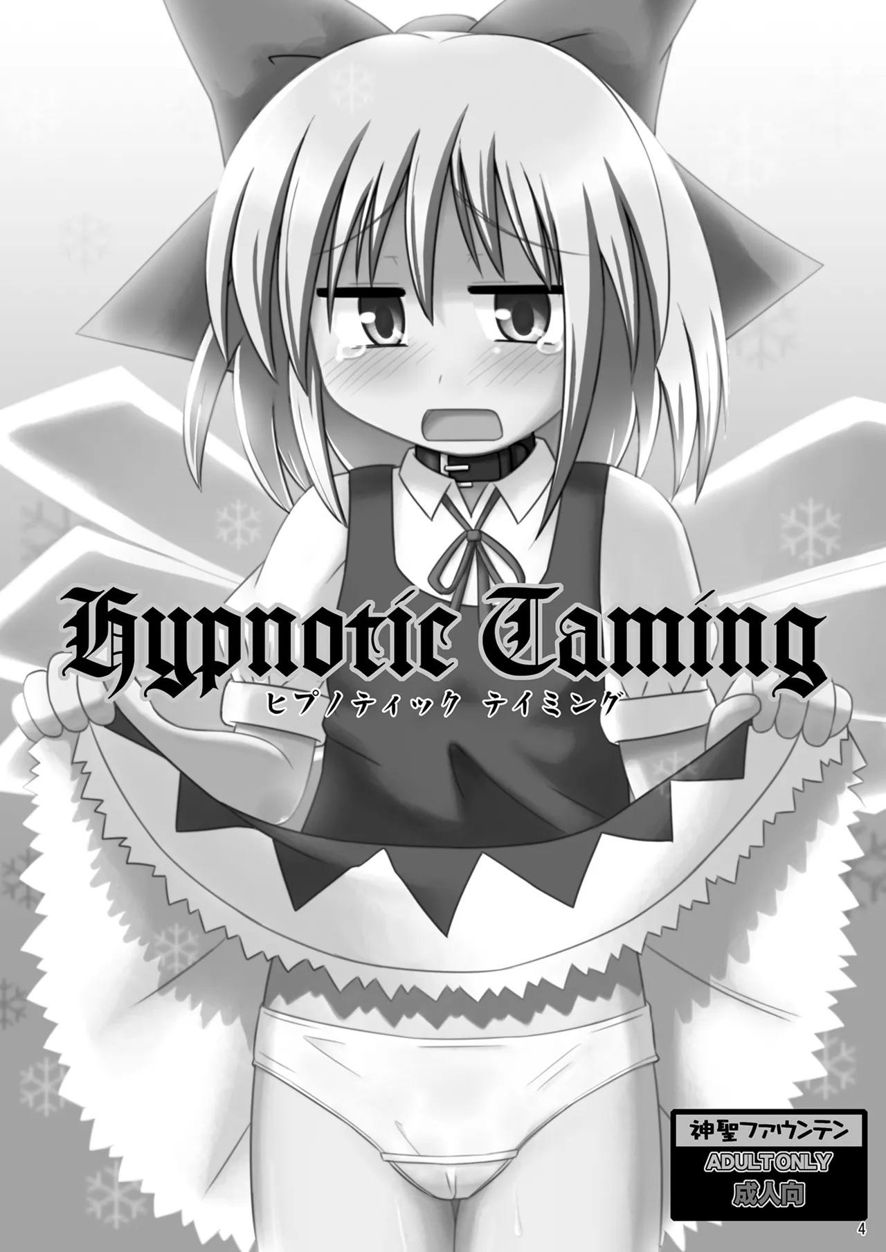 神聖ファウンテン総集編そにょ2 - page4