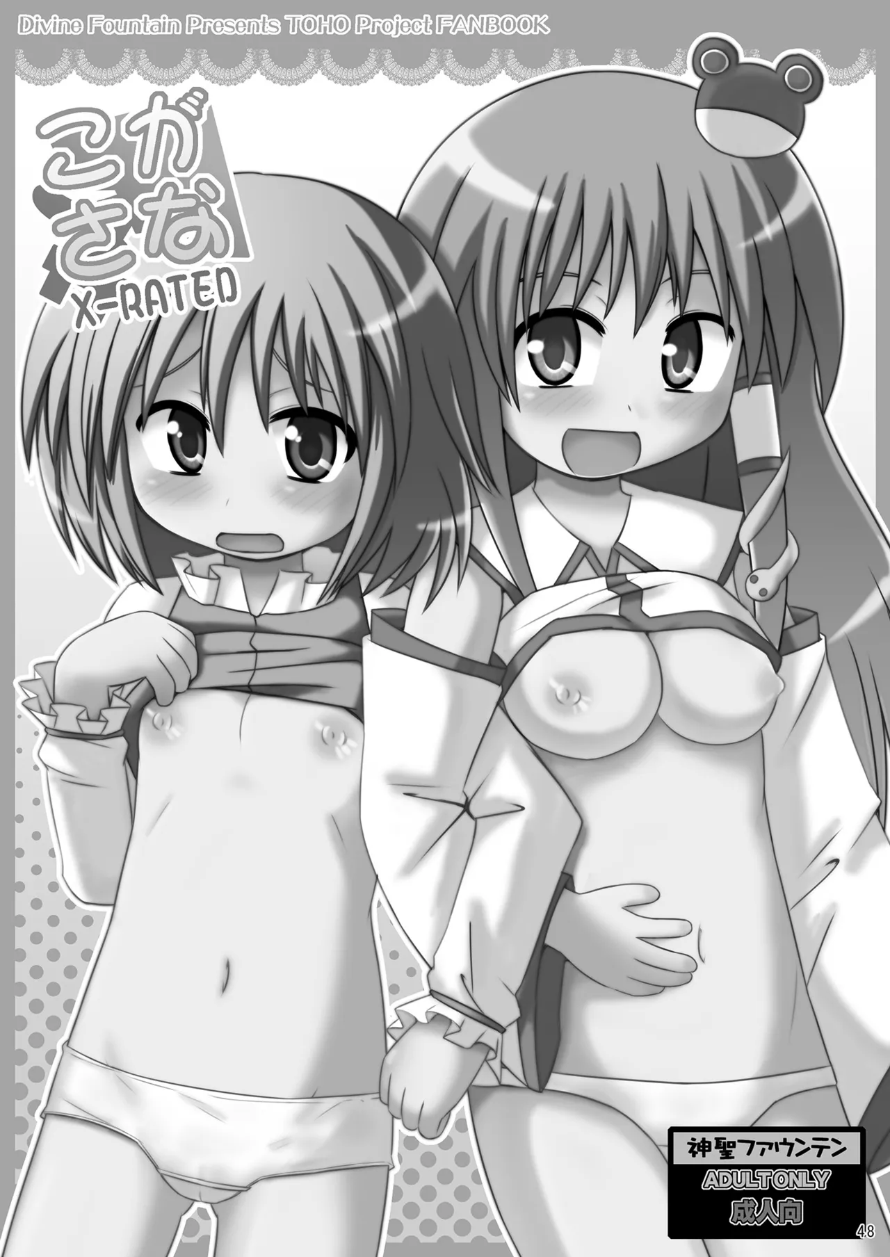 神聖ファウンテン総集編そにょ2 - page48