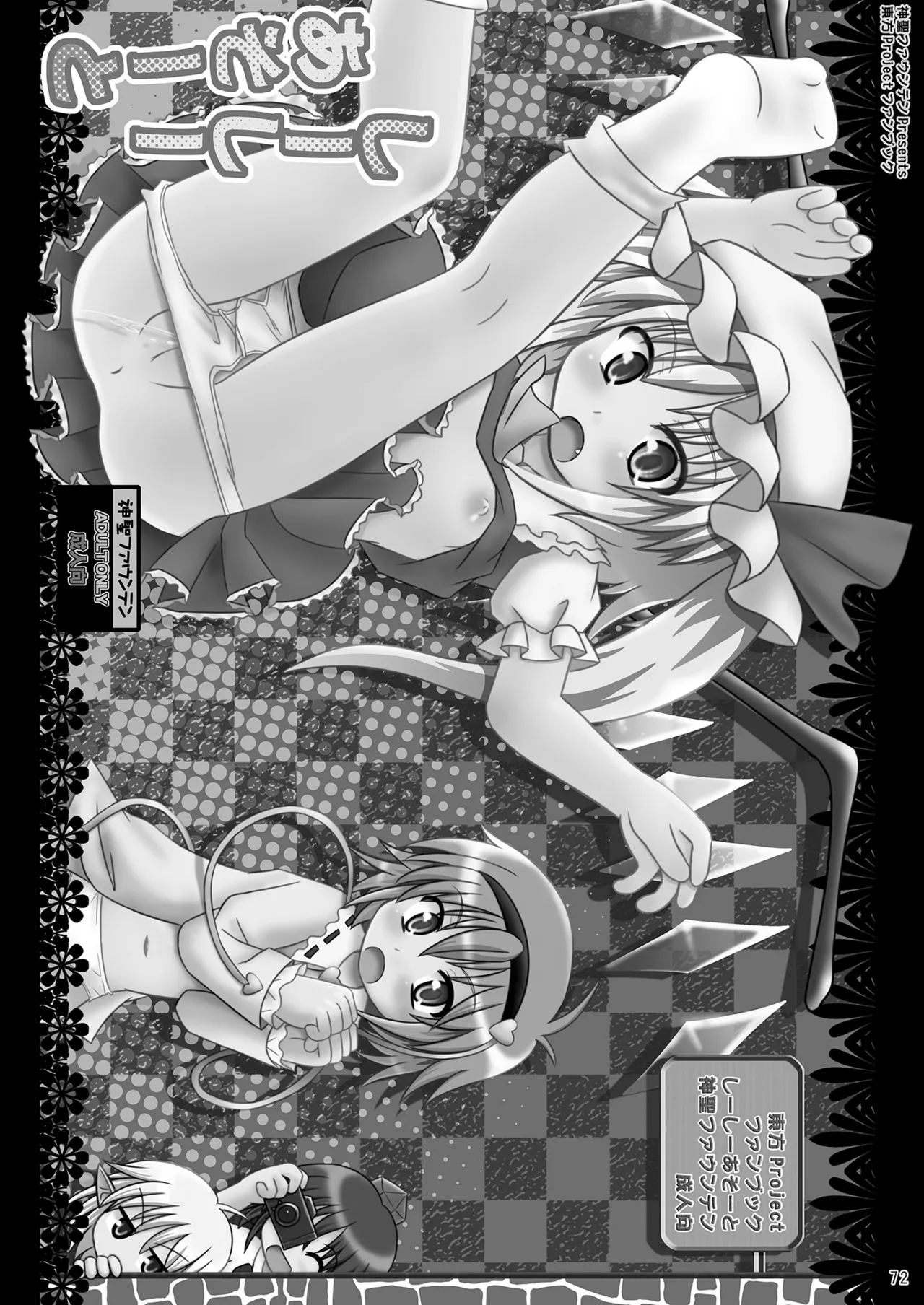 神聖ファウンテン総集編そにょ2 - page72