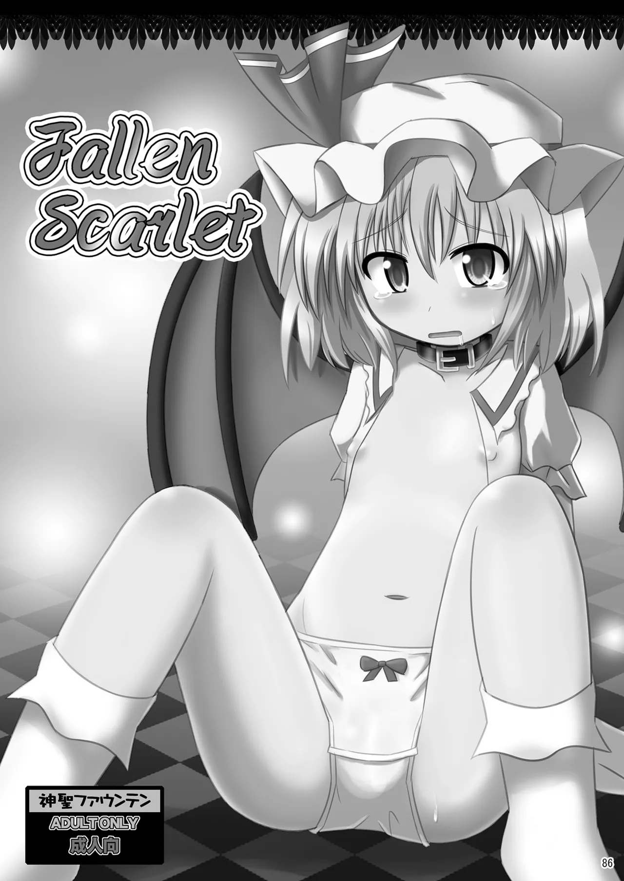 神聖ファウンテン総集編そにょ2 - page86