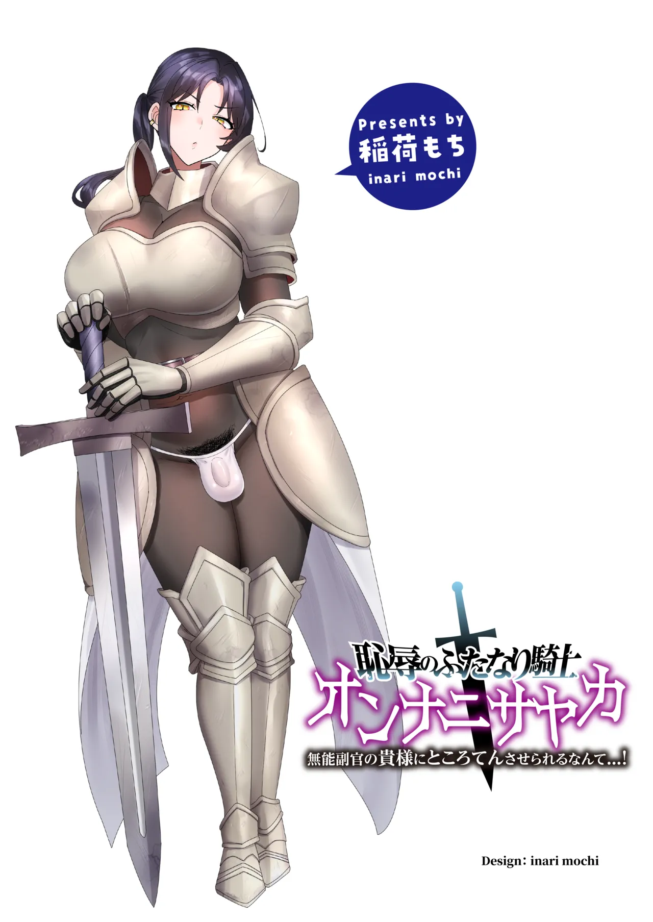 恥辱のふたなり騎士 オンナニサヤカ - page2