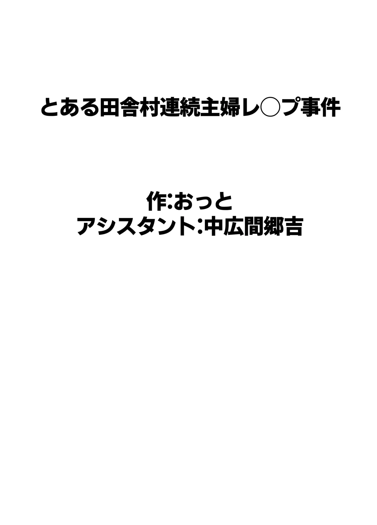 とある田舎村連続主婦レ◯プ事件 - page64