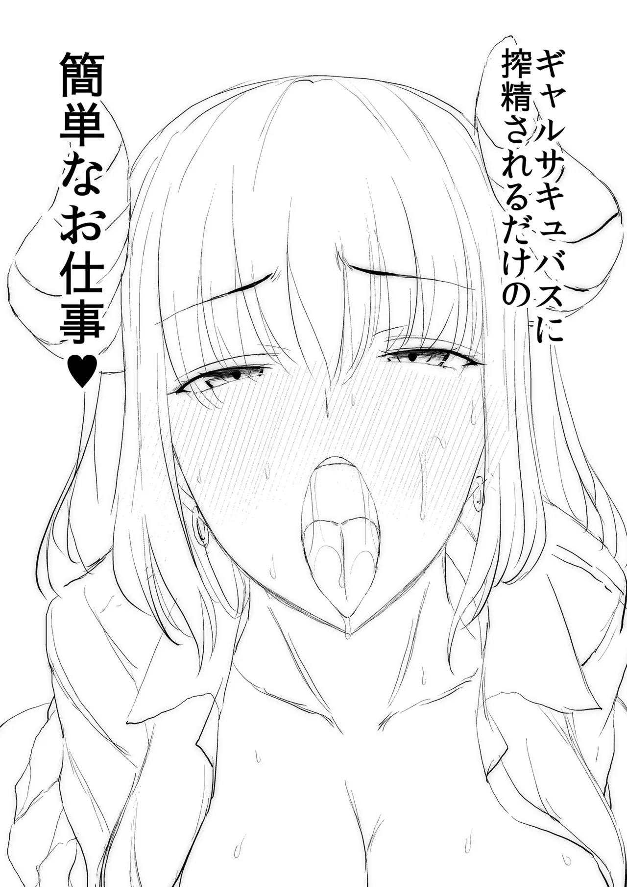 ギャルサキュバスに搾精されるだけの簡単なお仕事 - page2