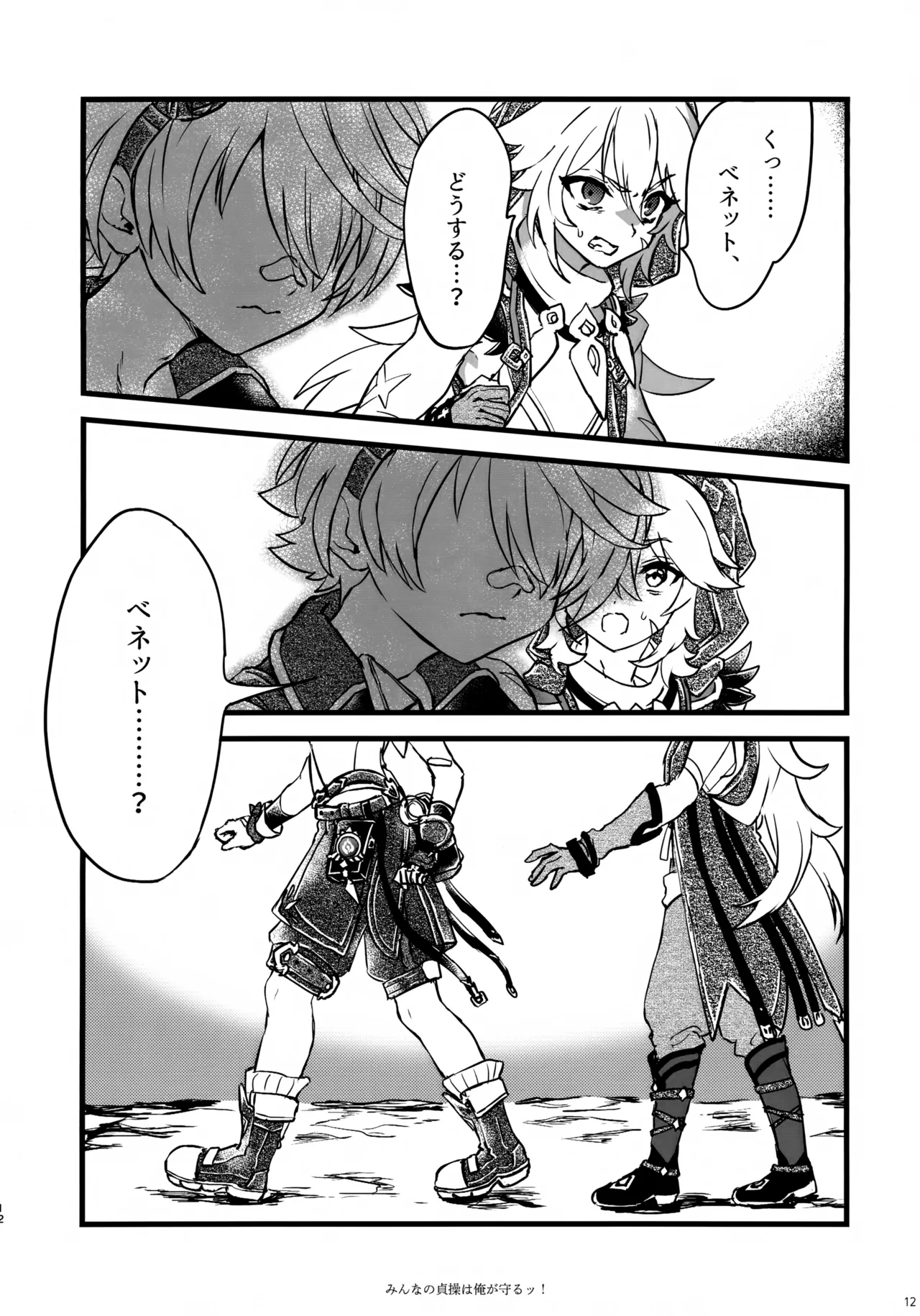 みんなの貞操はオレが守るッ！ - page11