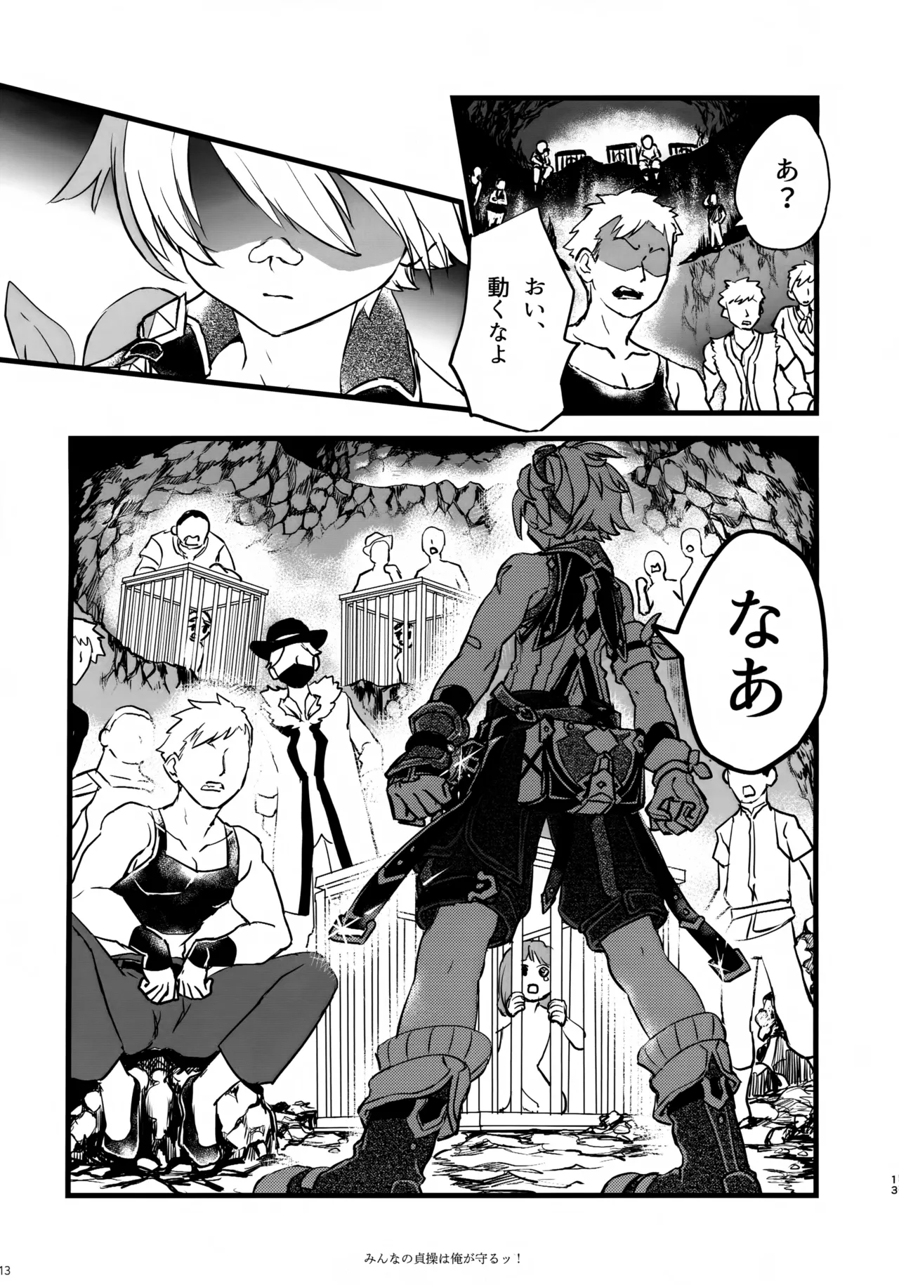 みんなの貞操はオレが守るッ！ - page12