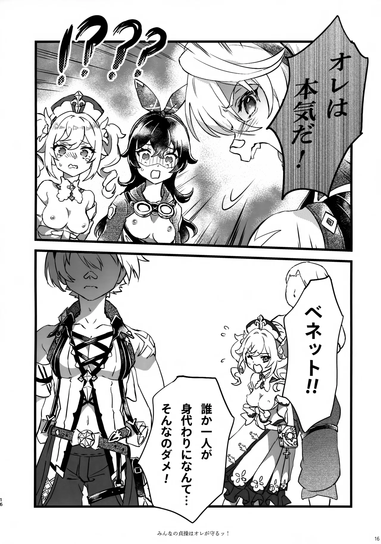 みんなの貞操はオレが守るッ！ - page15
