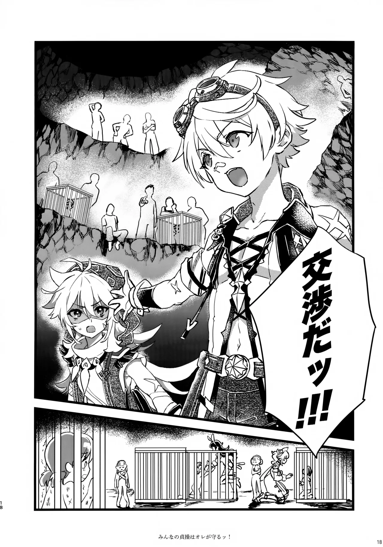みんなの貞操はオレが守るッ！ - page17