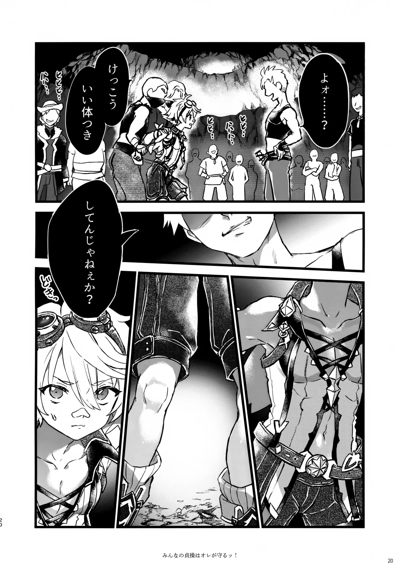 みんなの貞操はオレが守るッ！ - page19