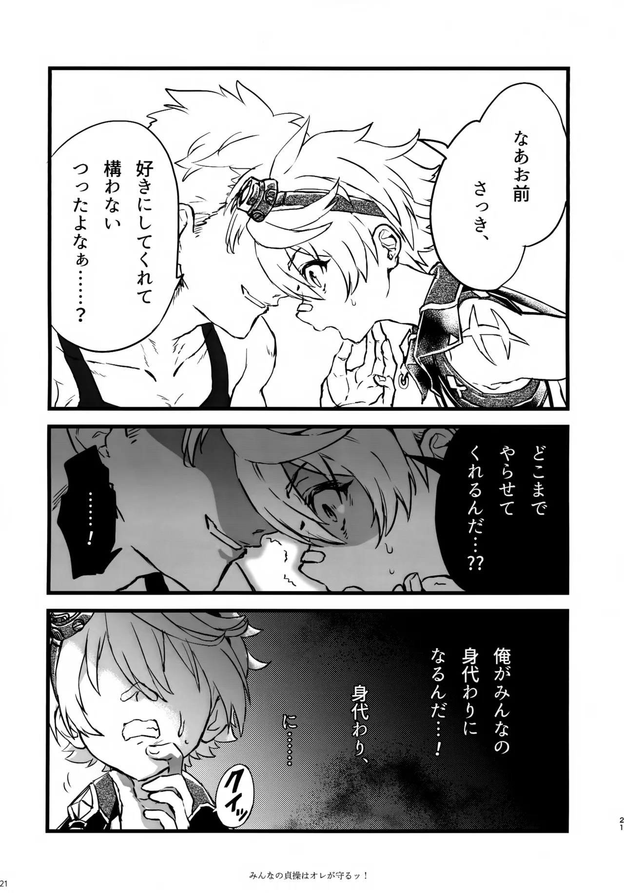 みんなの貞操はオレが守るッ！ - page20