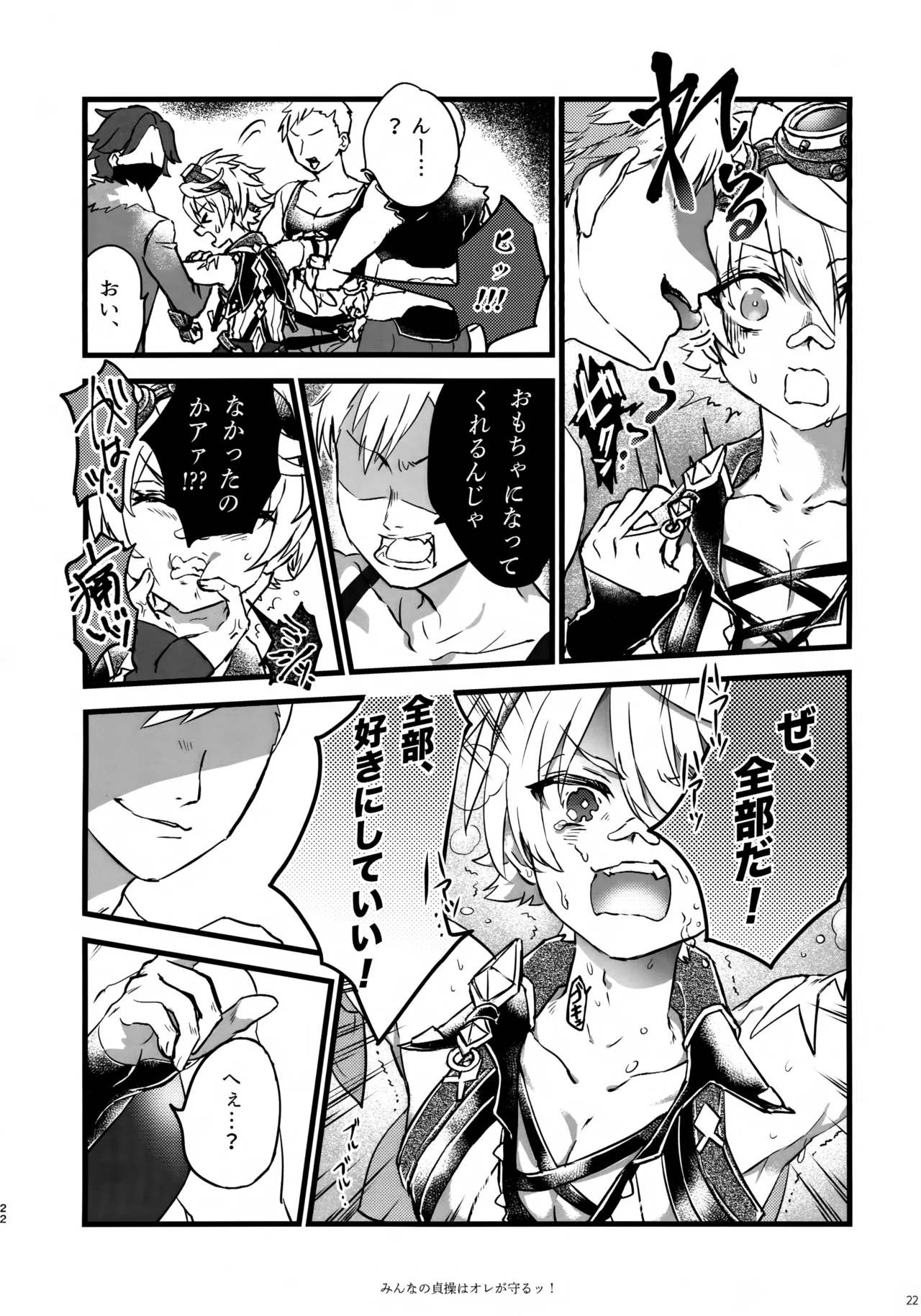 みんなの貞操はオレが守るッ！ - page21