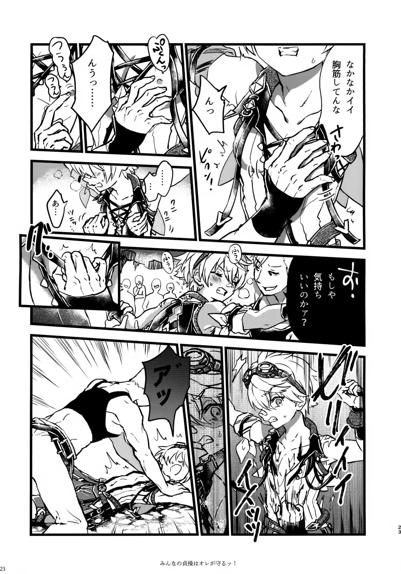みんなの貞操はオレが守るッ！ - page22