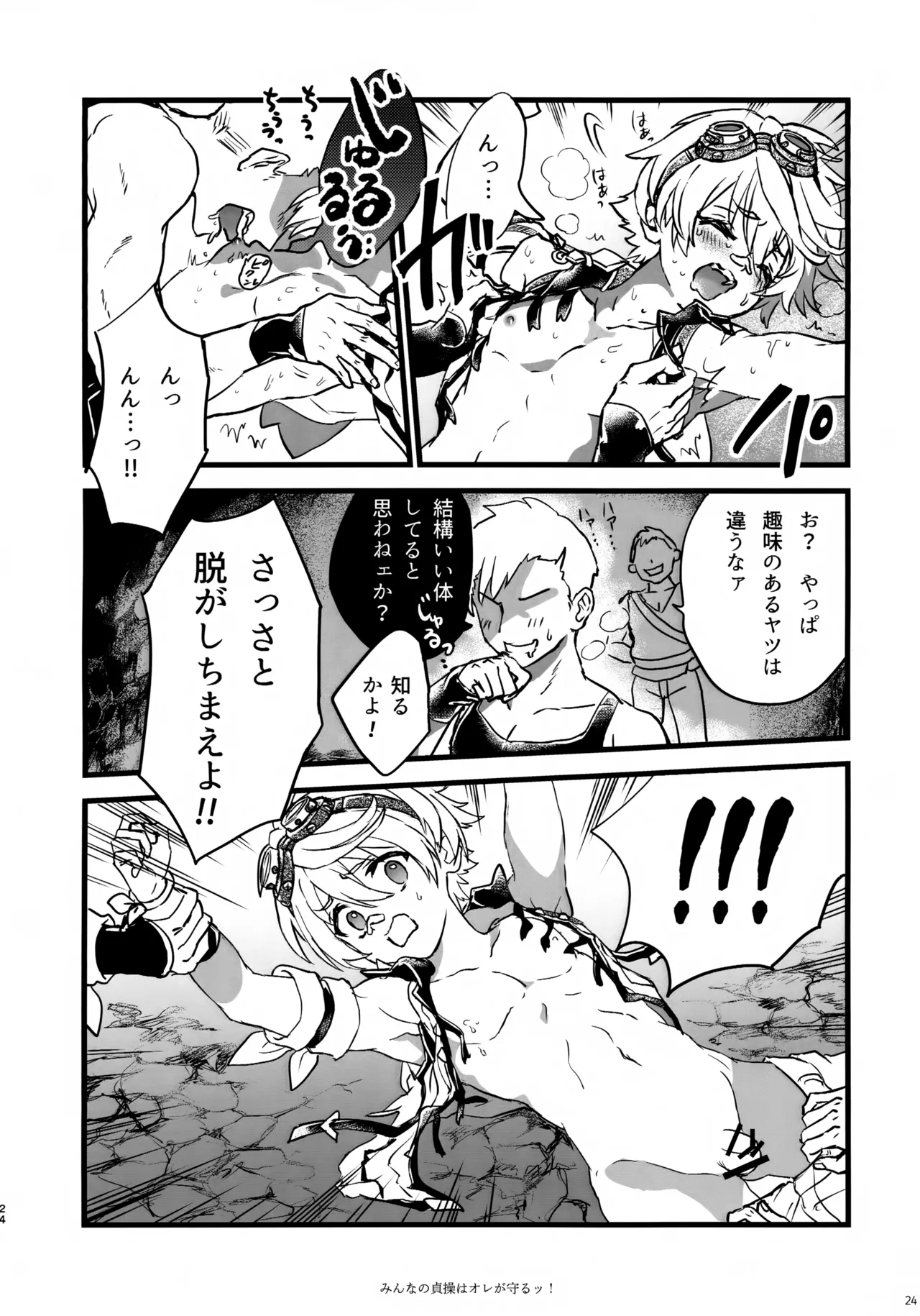 みんなの貞操はオレが守るッ！ - page23