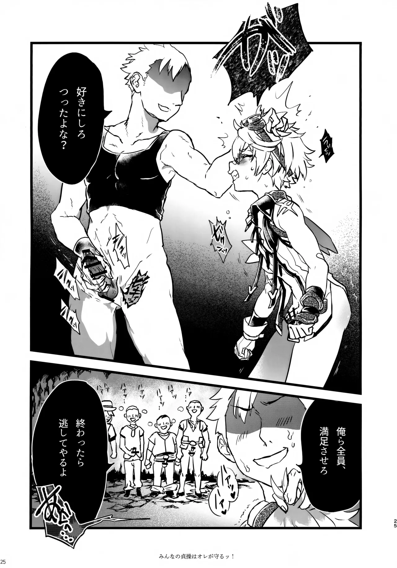 みんなの貞操はオレが守るッ！ - page24