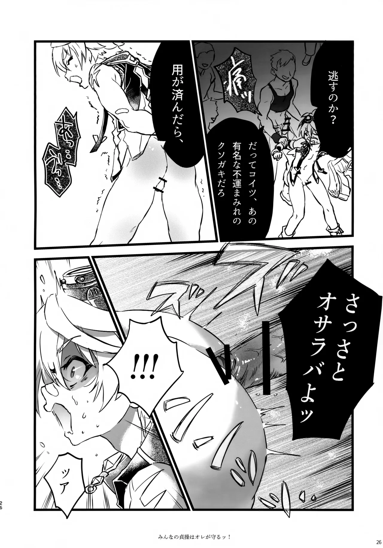みんなの貞操はオレが守るッ！ - page25
