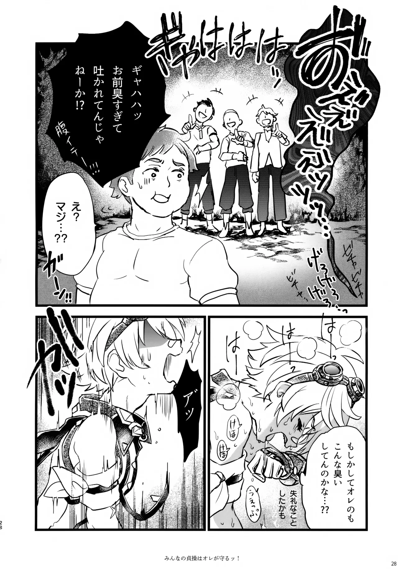 みんなの貞操はオレが守るッ！ - page27