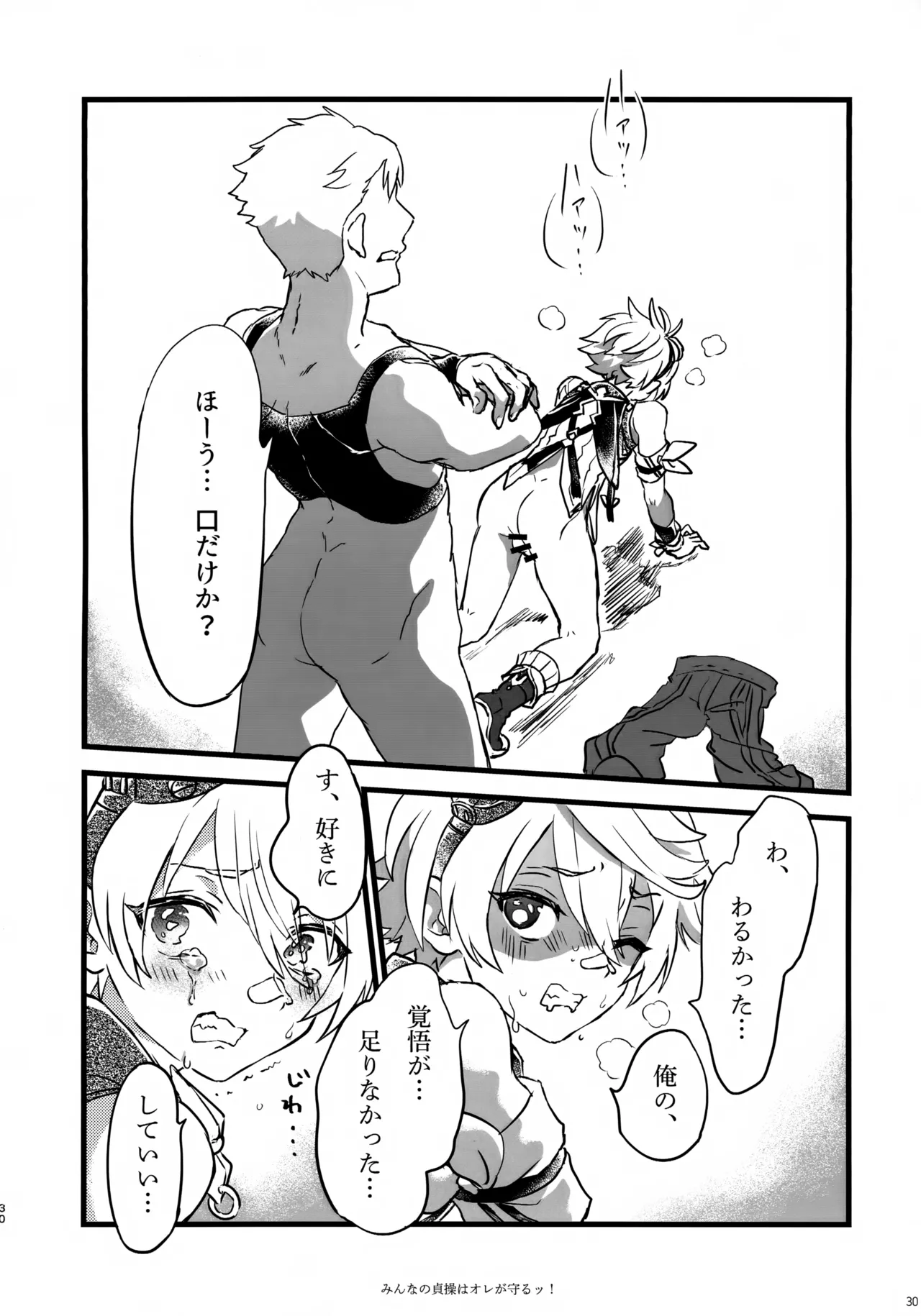 みんなの貞操はオレが守るッ！ - page29