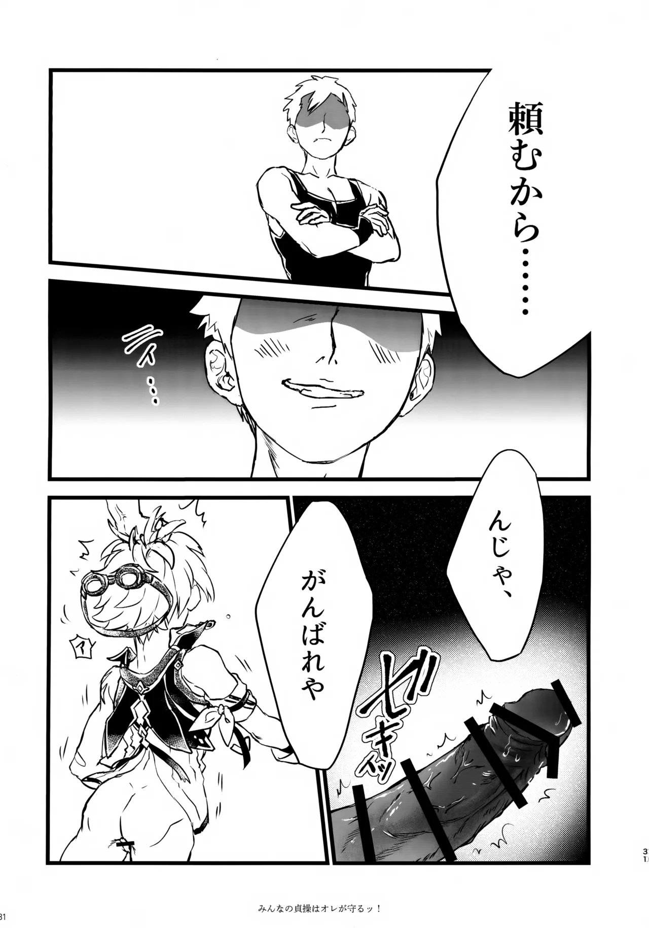 みんなの貞操はオレが守るッ！ - page30