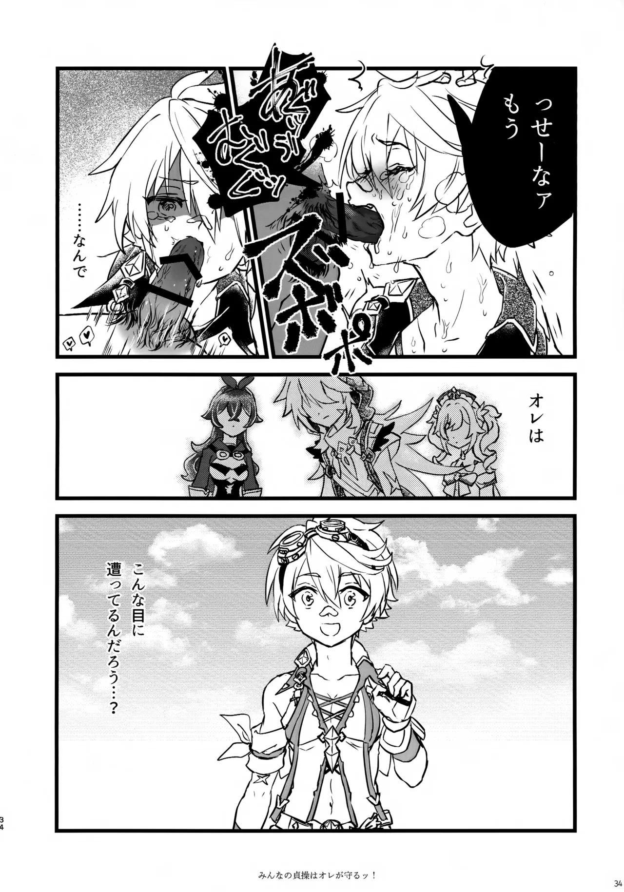 みんなの貞操はオレが守るッ！ - page33