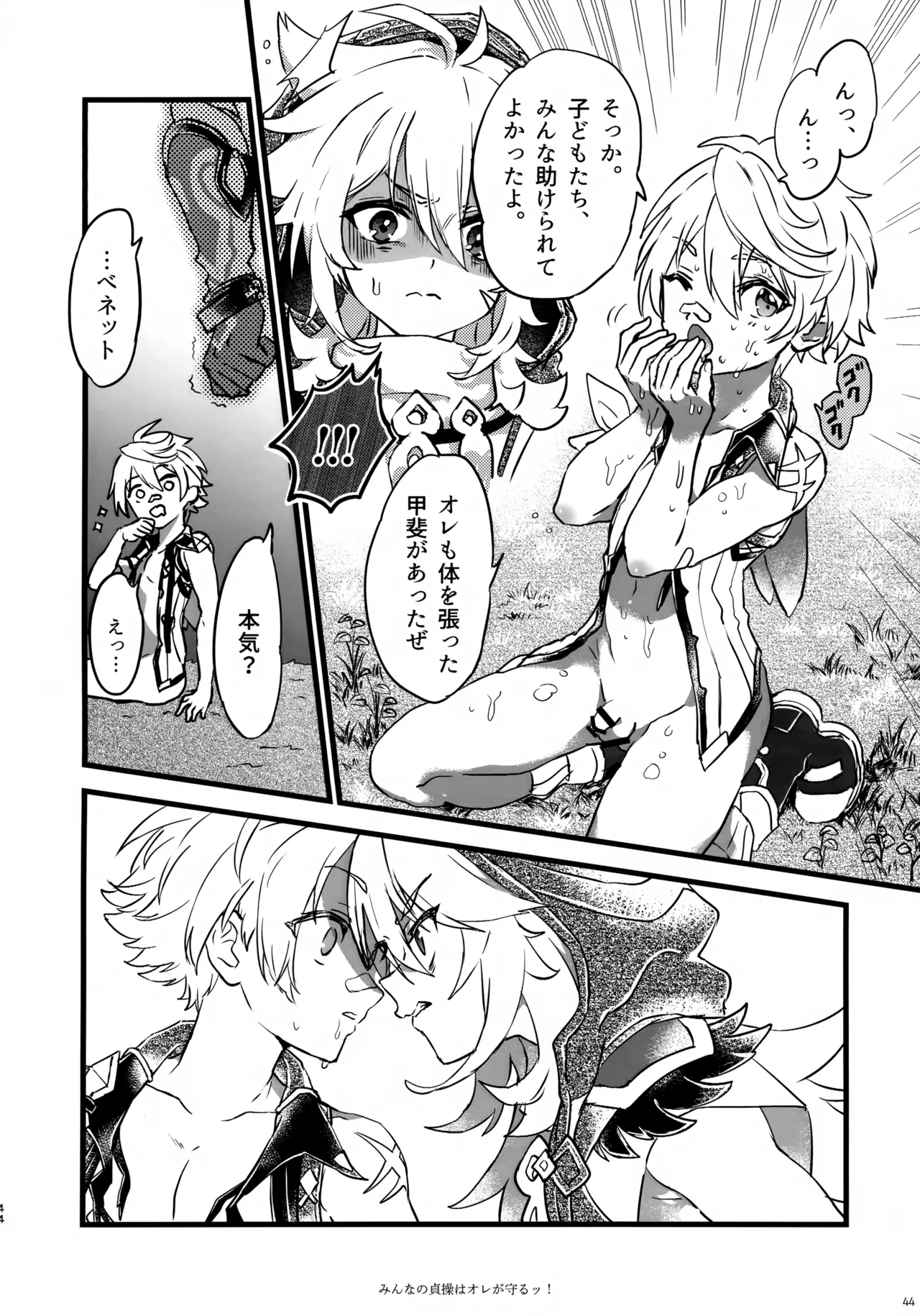 みんなの貞操はオレが守るッ！ - page43