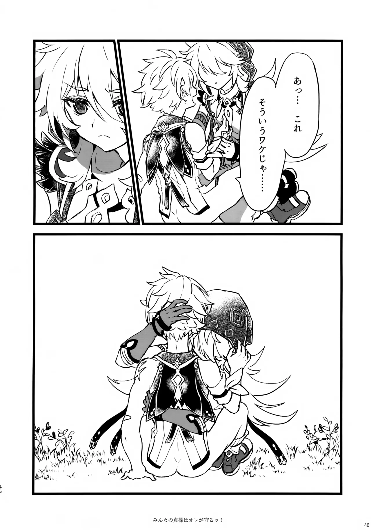 みんなの貞操はオレが守るッ！ - page45
