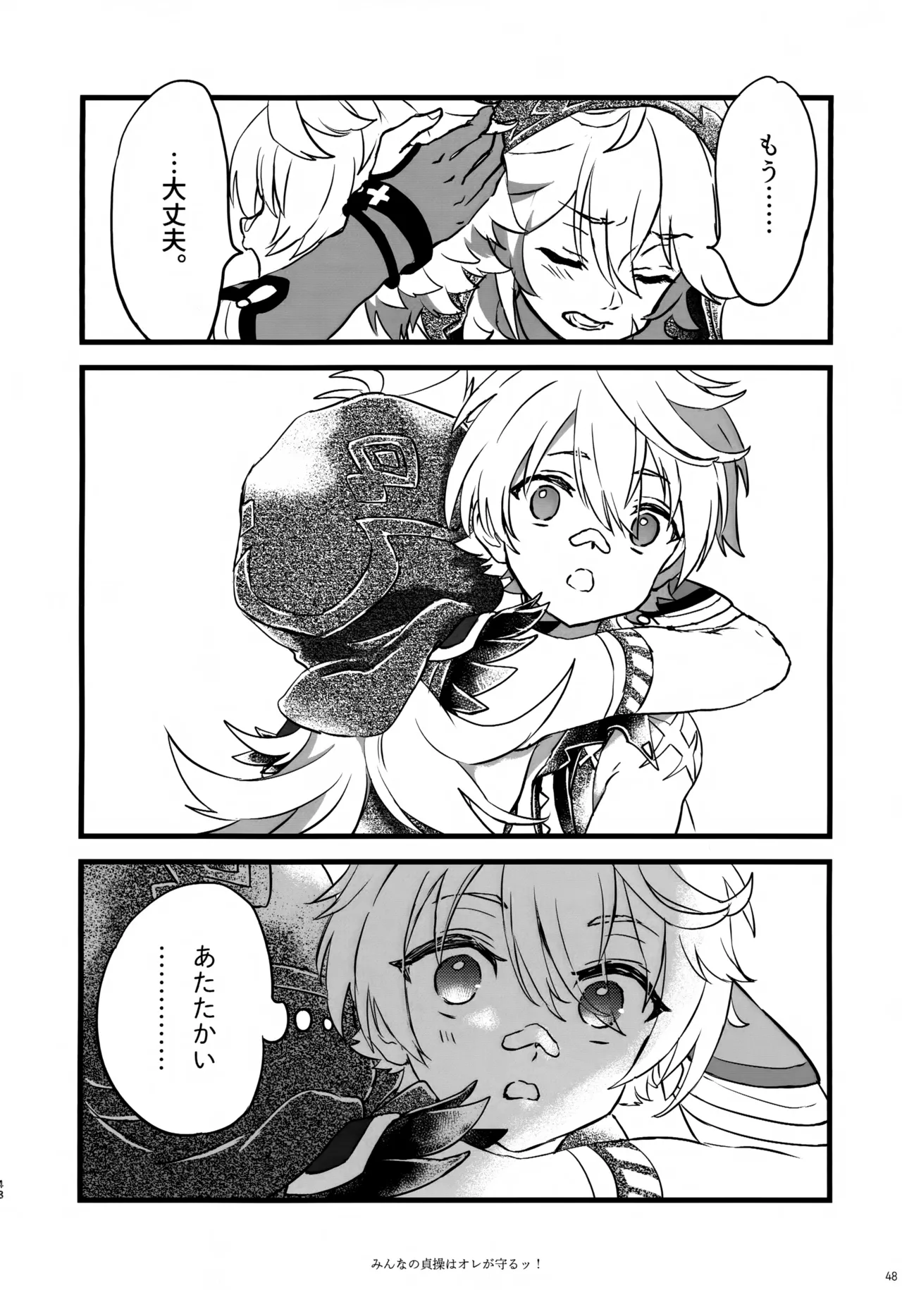 みんなの貞操はオレが守るッ！ - page47