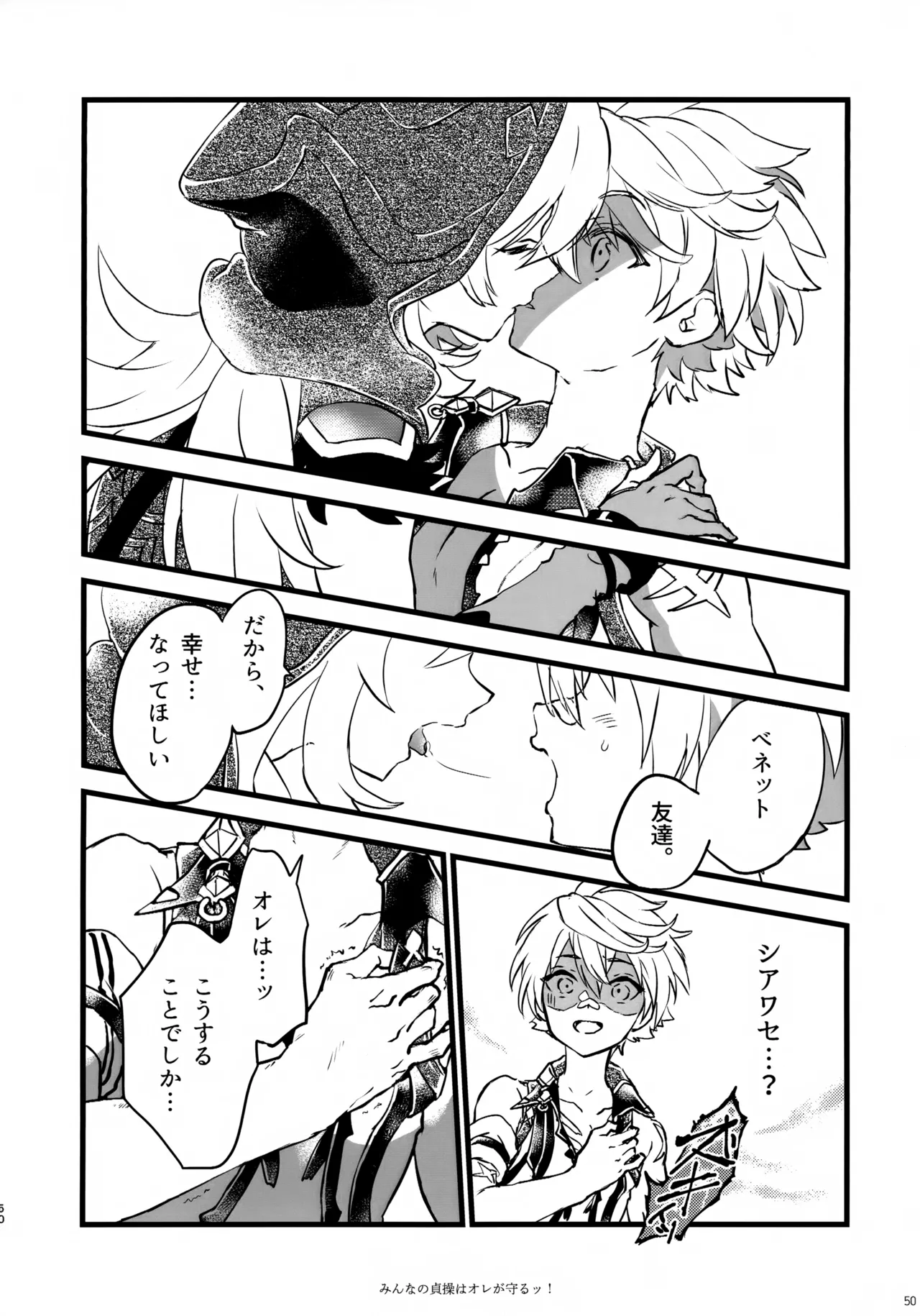 みんなの貞操はオレが守るッ！ - page49