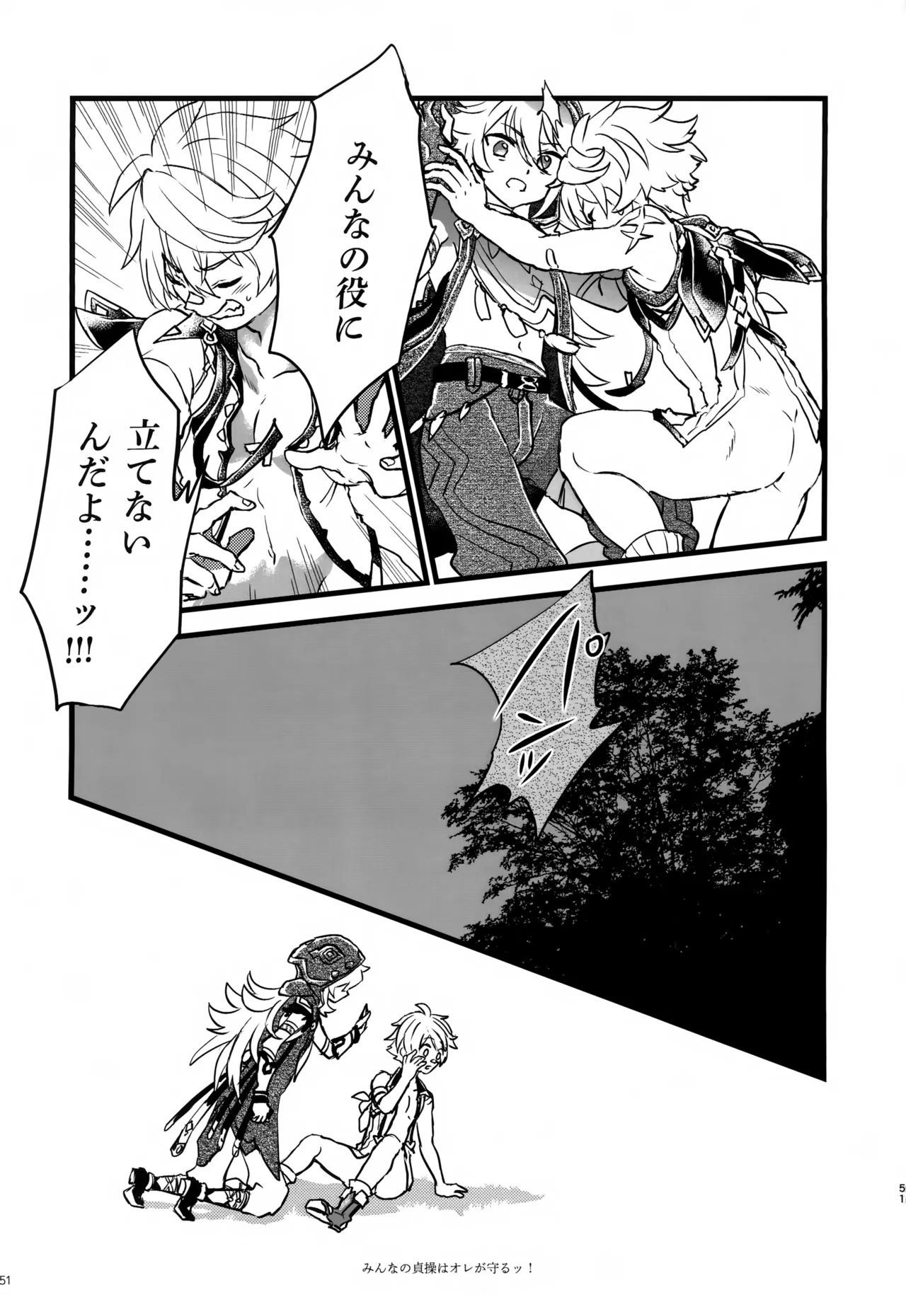 みんなの貞操はオレが守るッ！ - page50