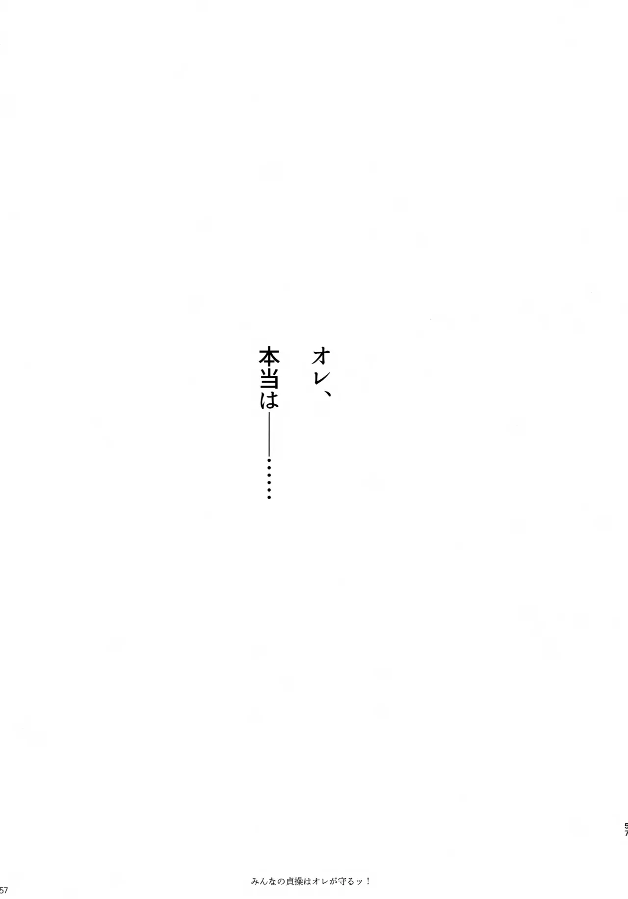 みんなの貞操はオレが守るッ！ - page56