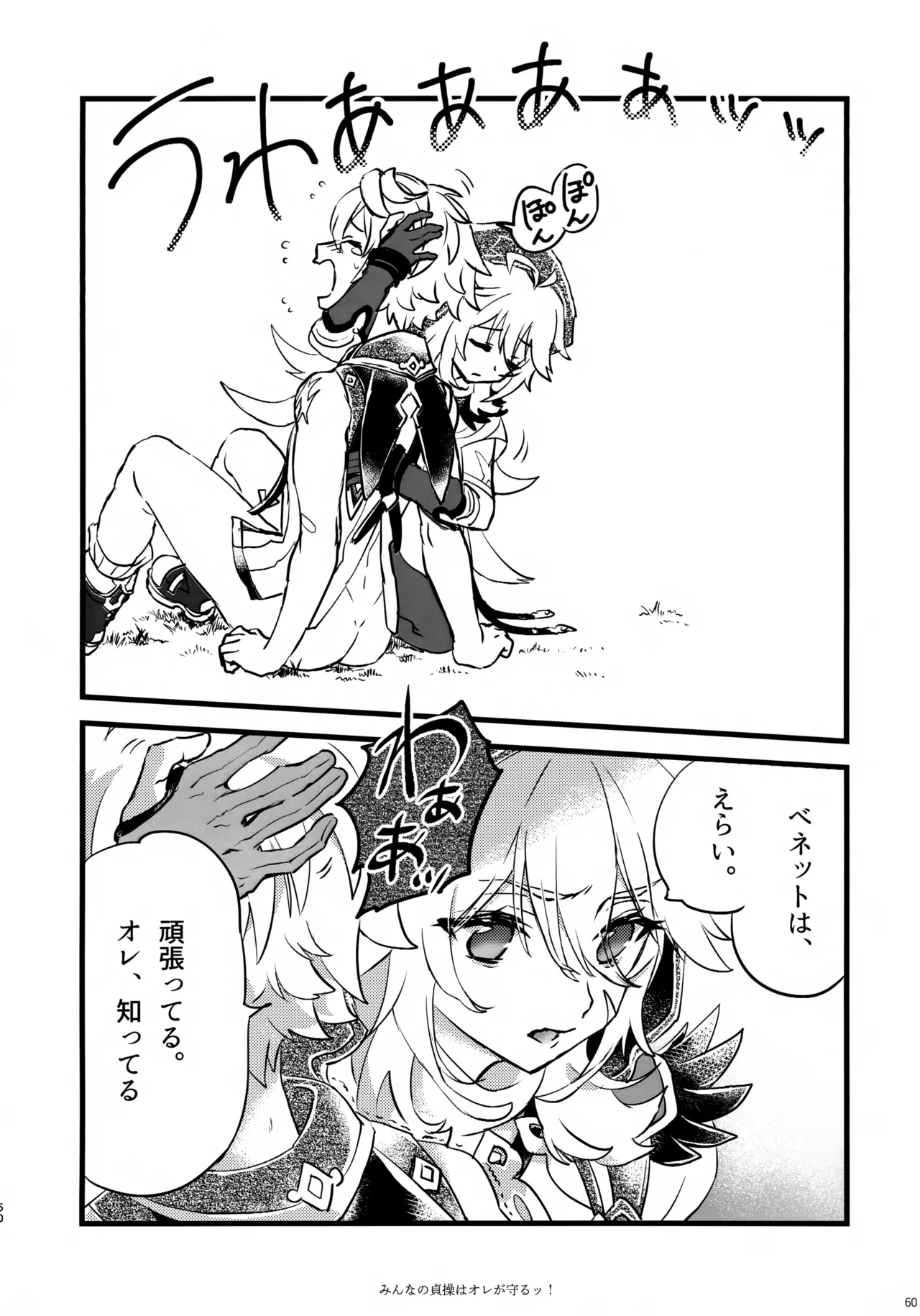 みんなの貞操はオレが守るッ！ - page59