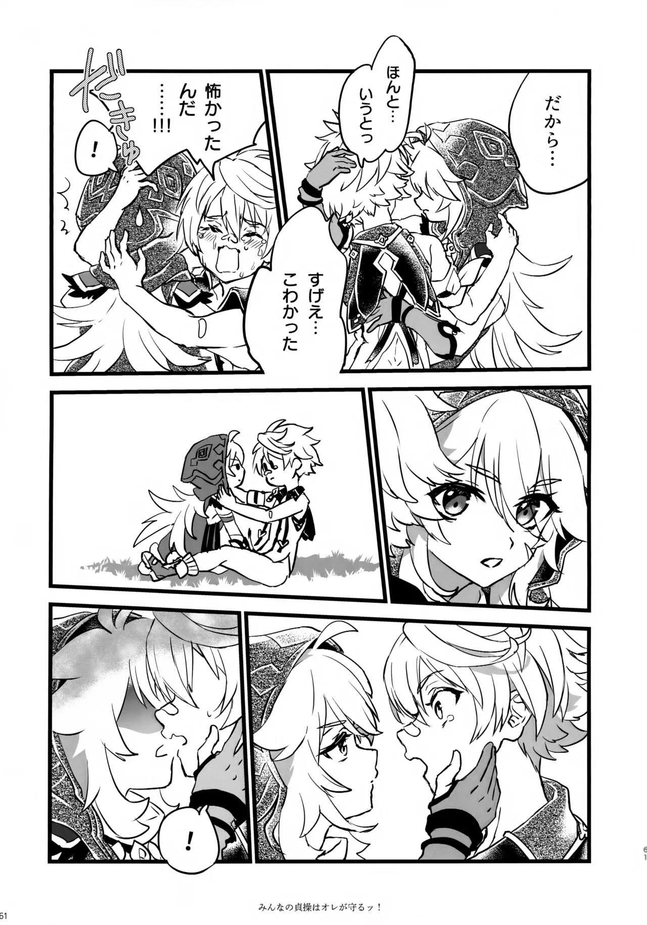 みんなの貞操はオレが守るッ！ - page60