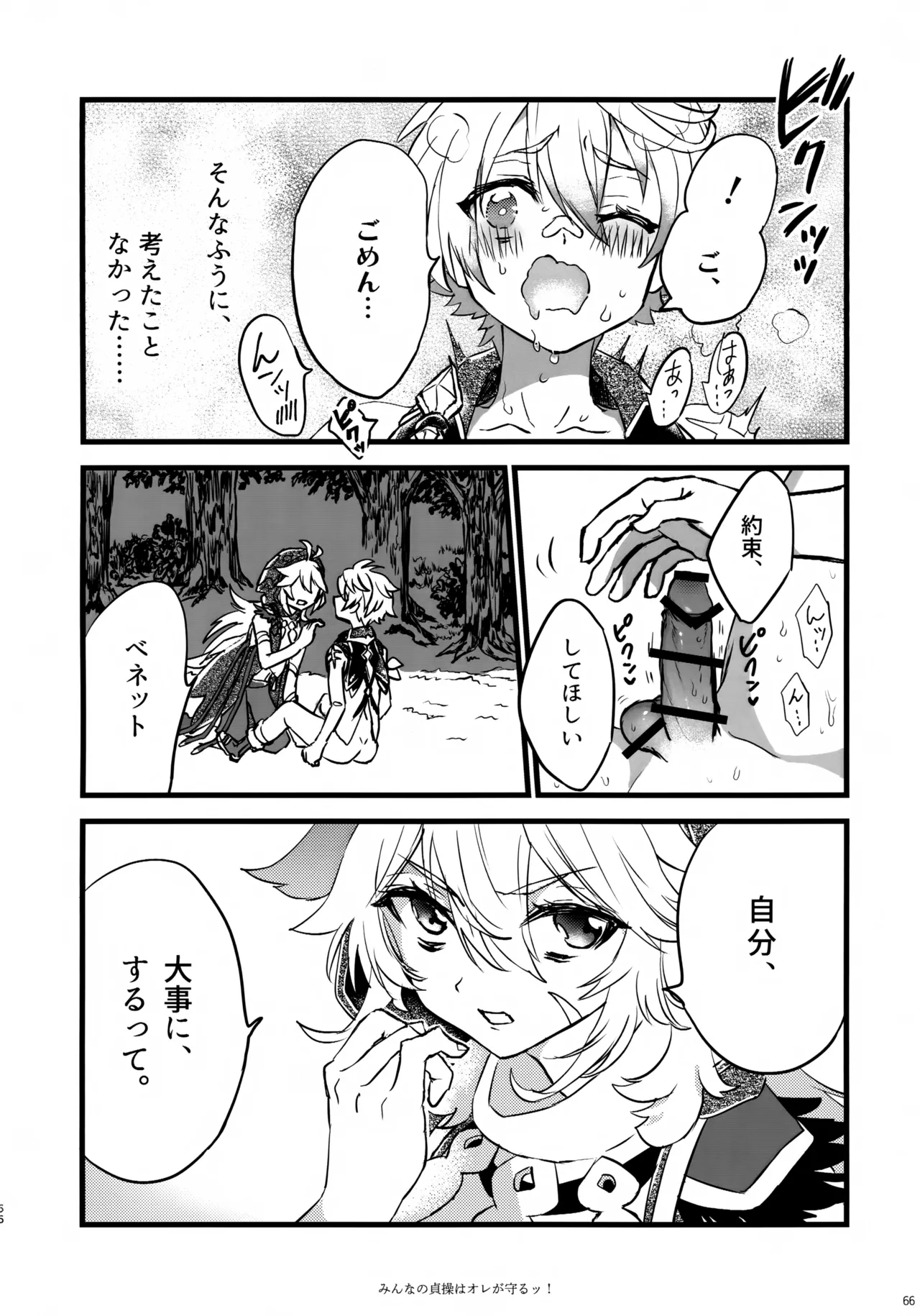 みんなの貞操はオレが守るッ！ - page65