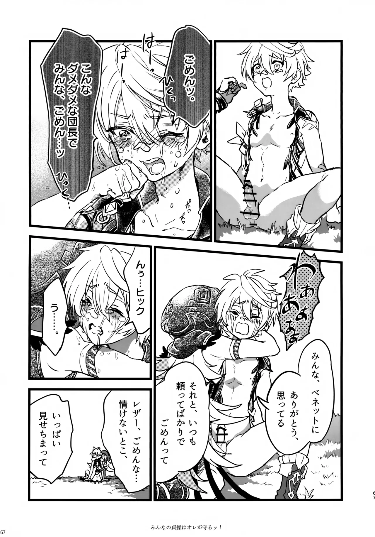 みんなの貞操はオレが守るッ！ - page66