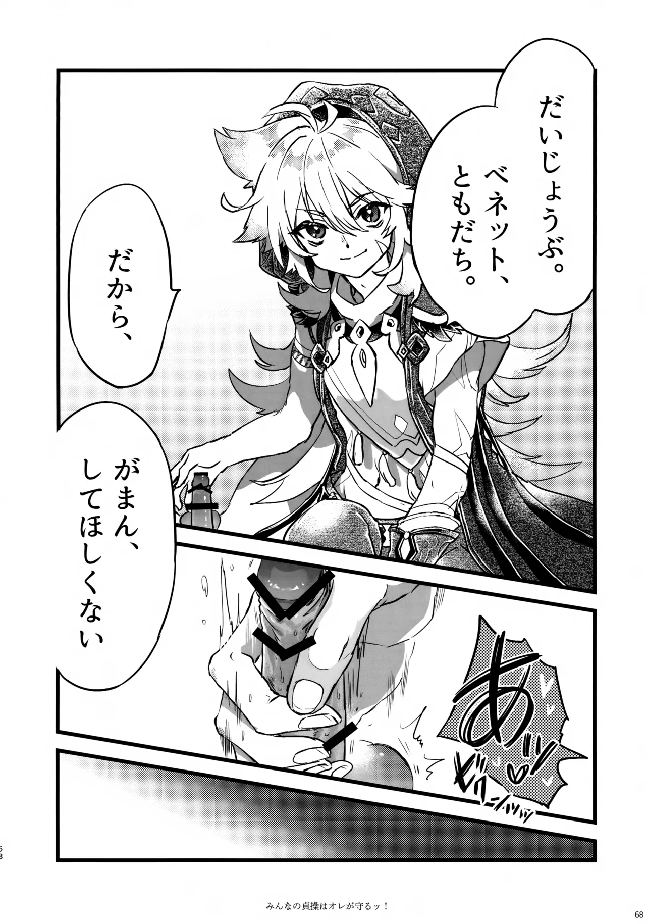 みんなの貞操はオレが守るッ！ - page67