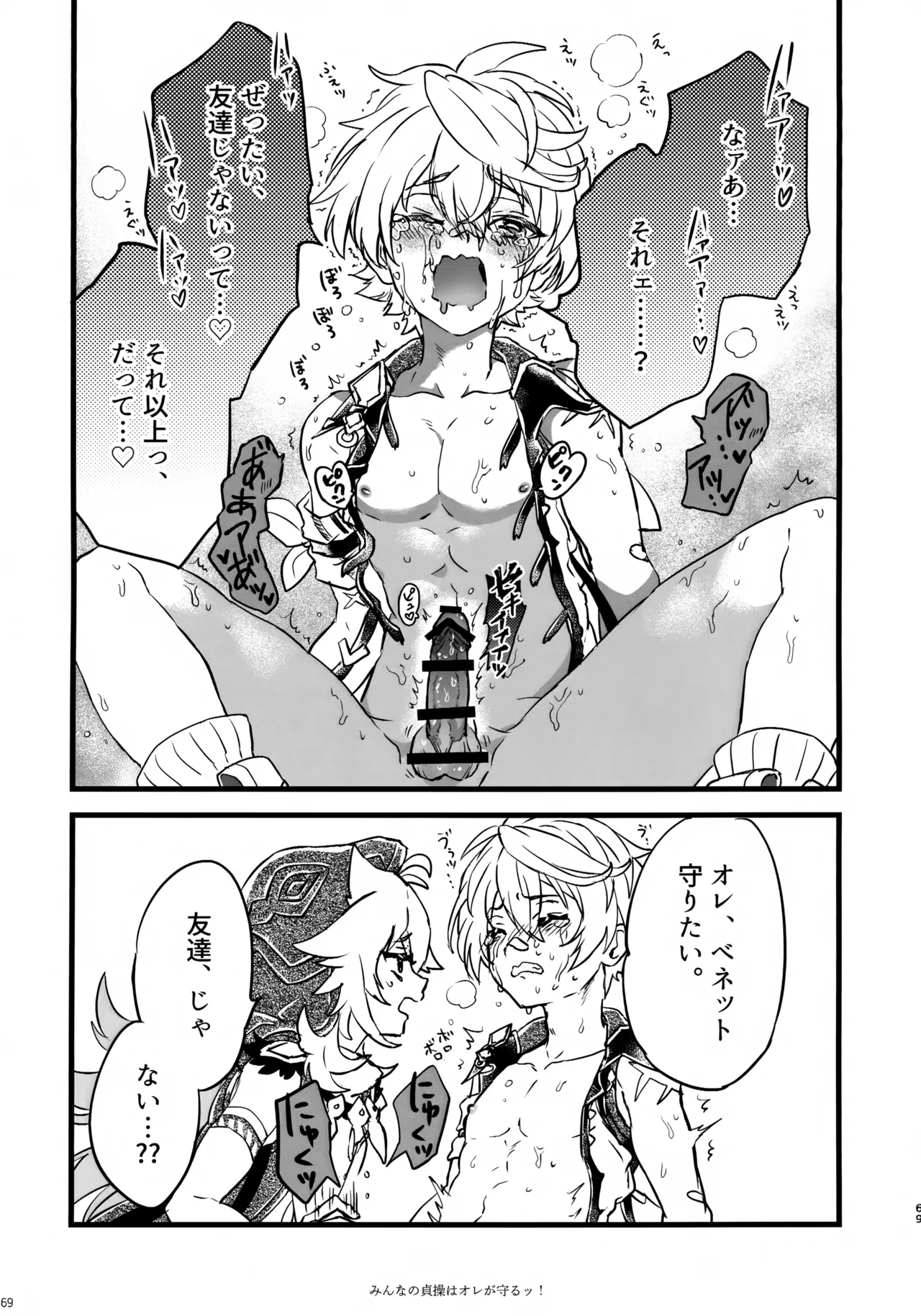 みんなの貞操はオレが守るッ！ - page68