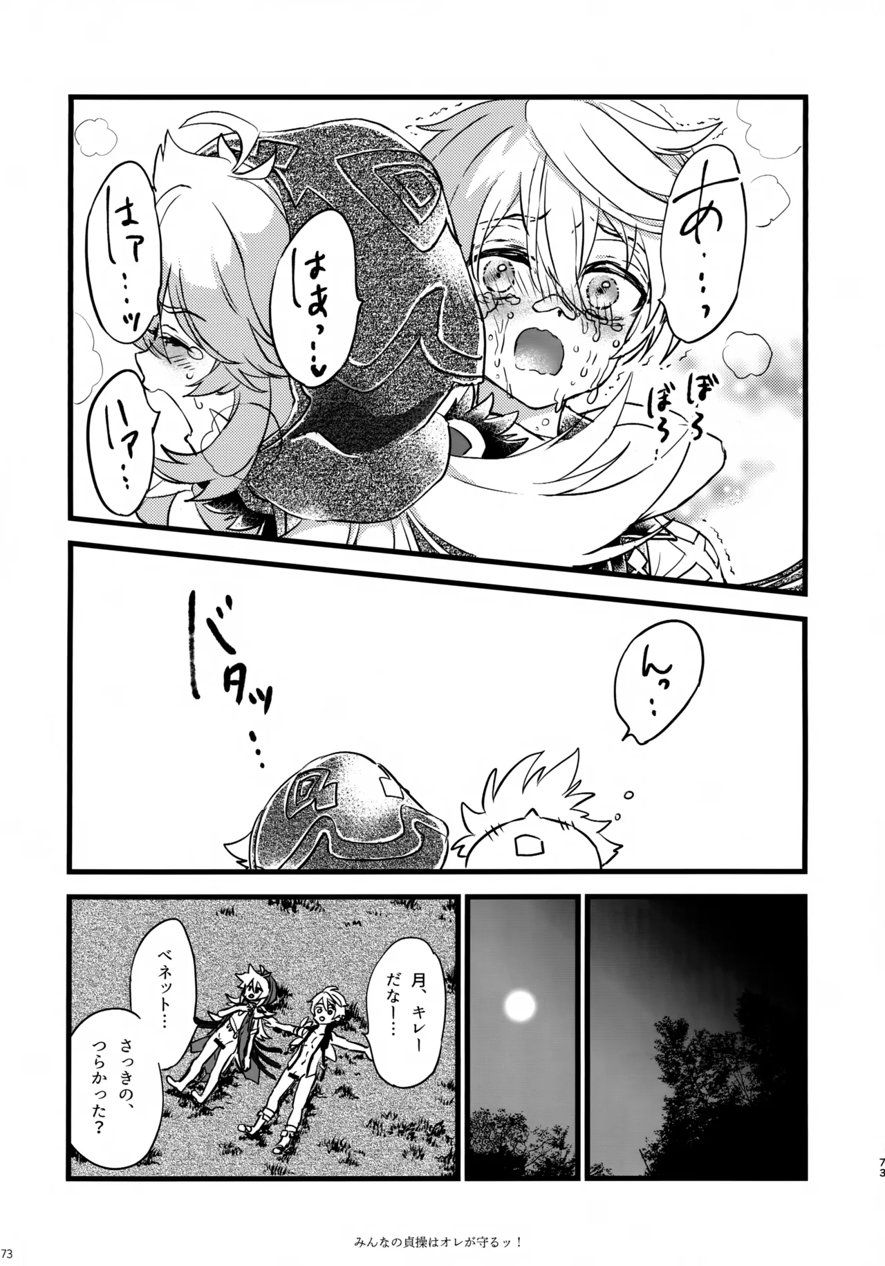 みんなの貞操はオレが守るッ！ - page72