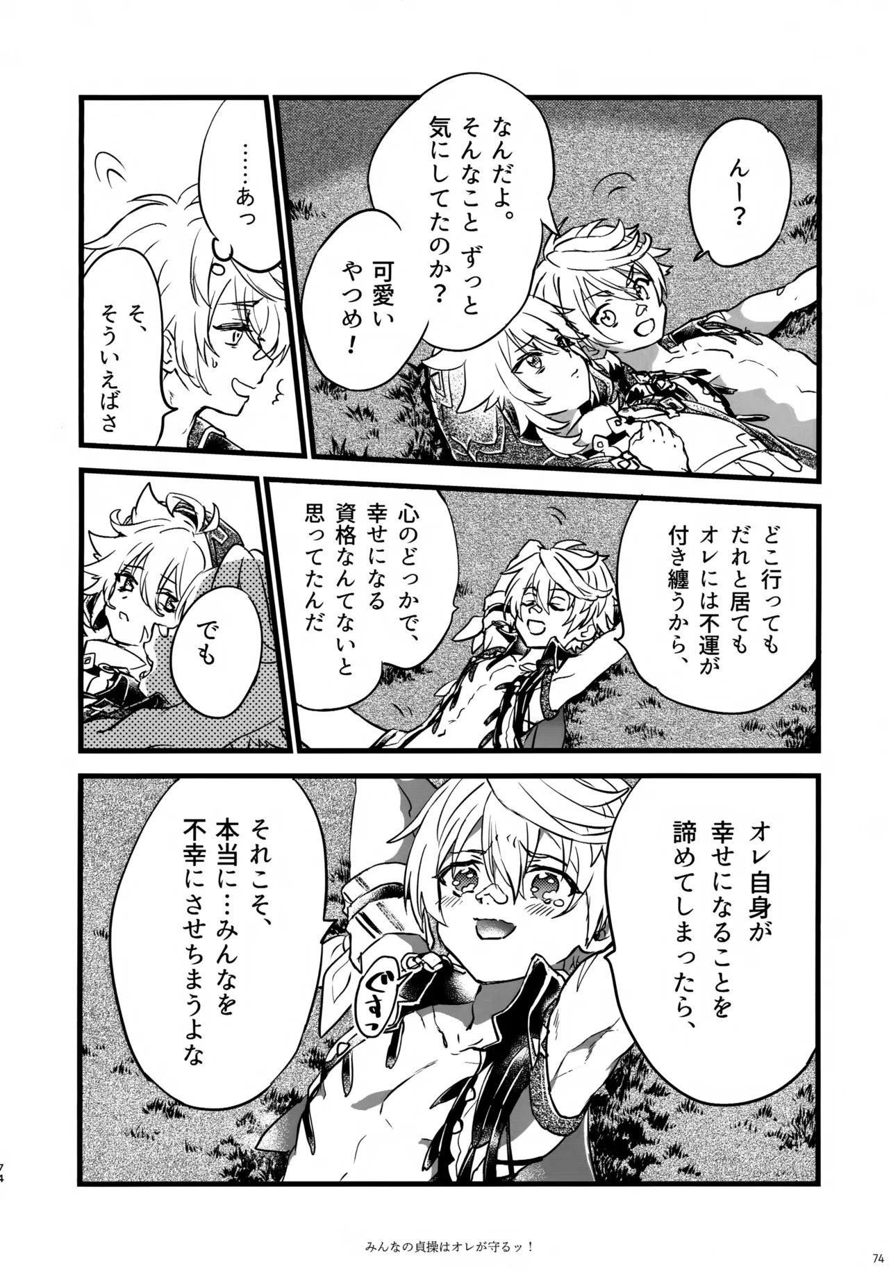 みんなの貞操はオレが守るッ！ - page73